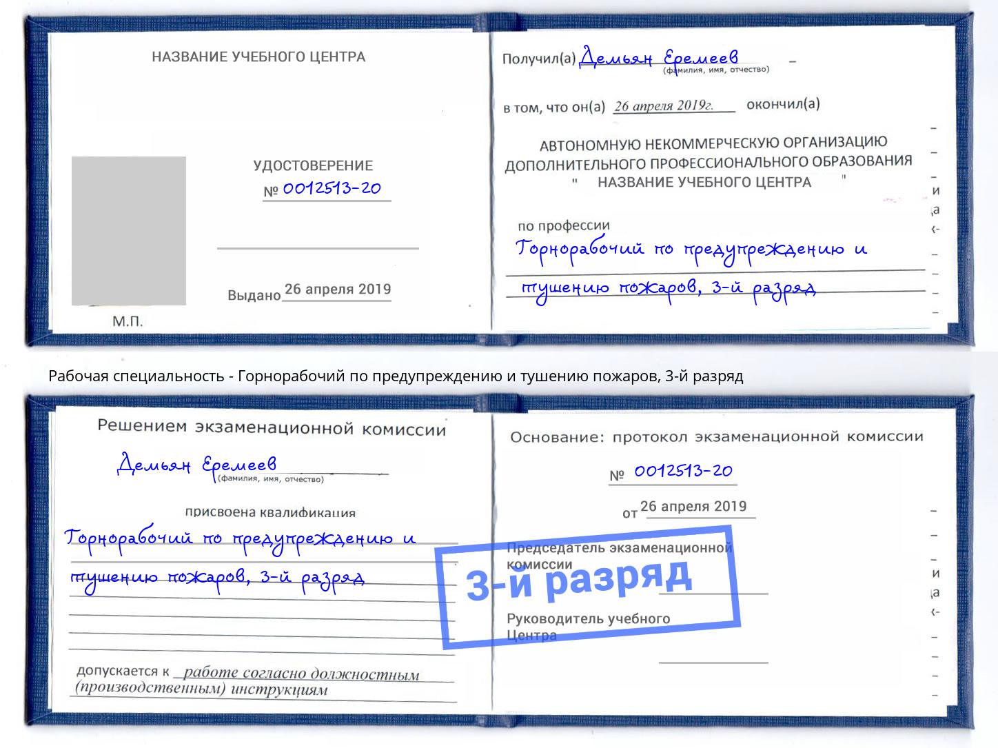 корочка 3-й разряд Горнорабочий по предупреждению и тушению пожаров Михайловка