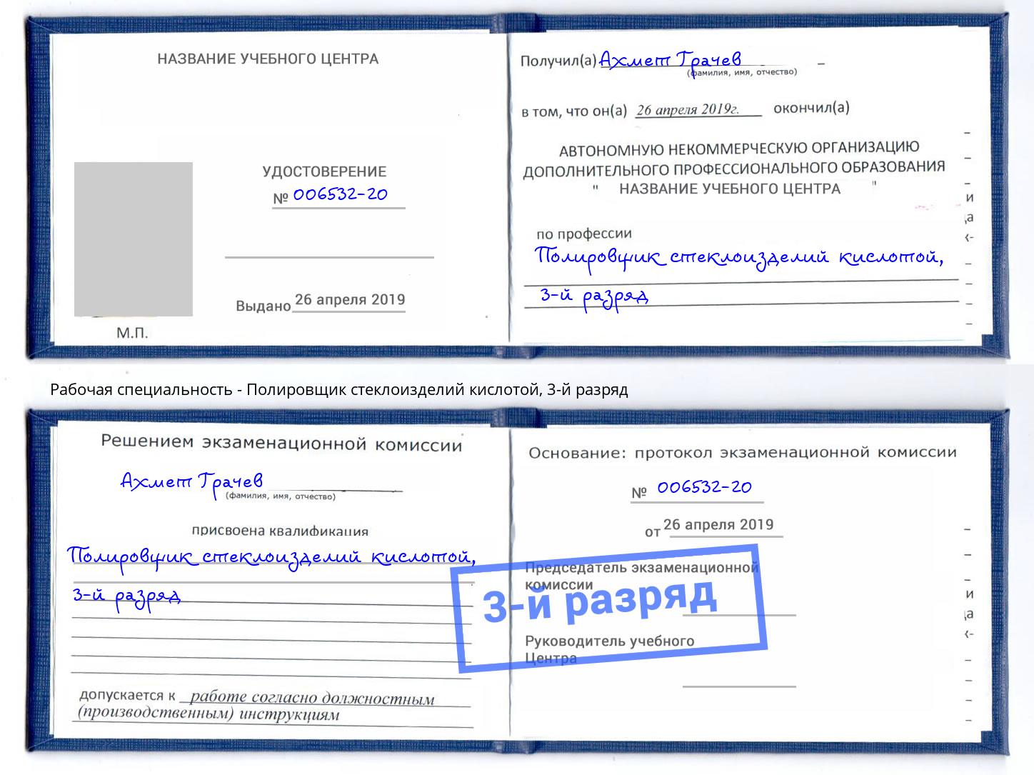 корочка 3-й разряд Полировщик стеклоизделий кислотой Михайловка