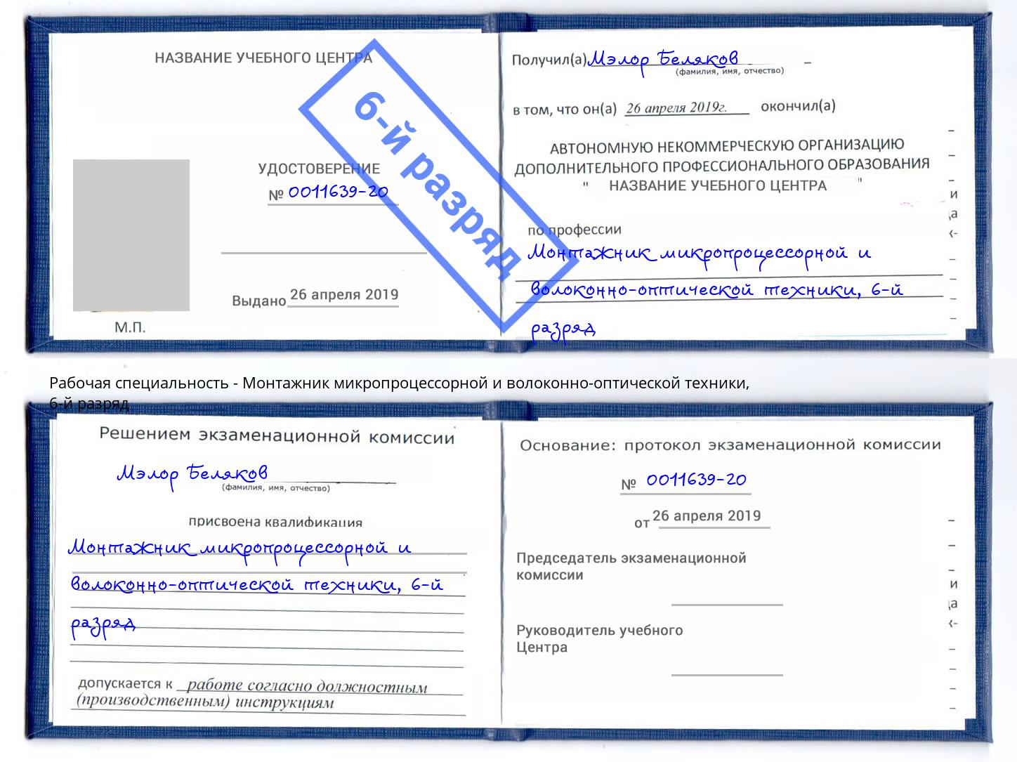 корочка 6-й разряд Монтажник микропроцессорной и волоконно-оптической техники Михайловка