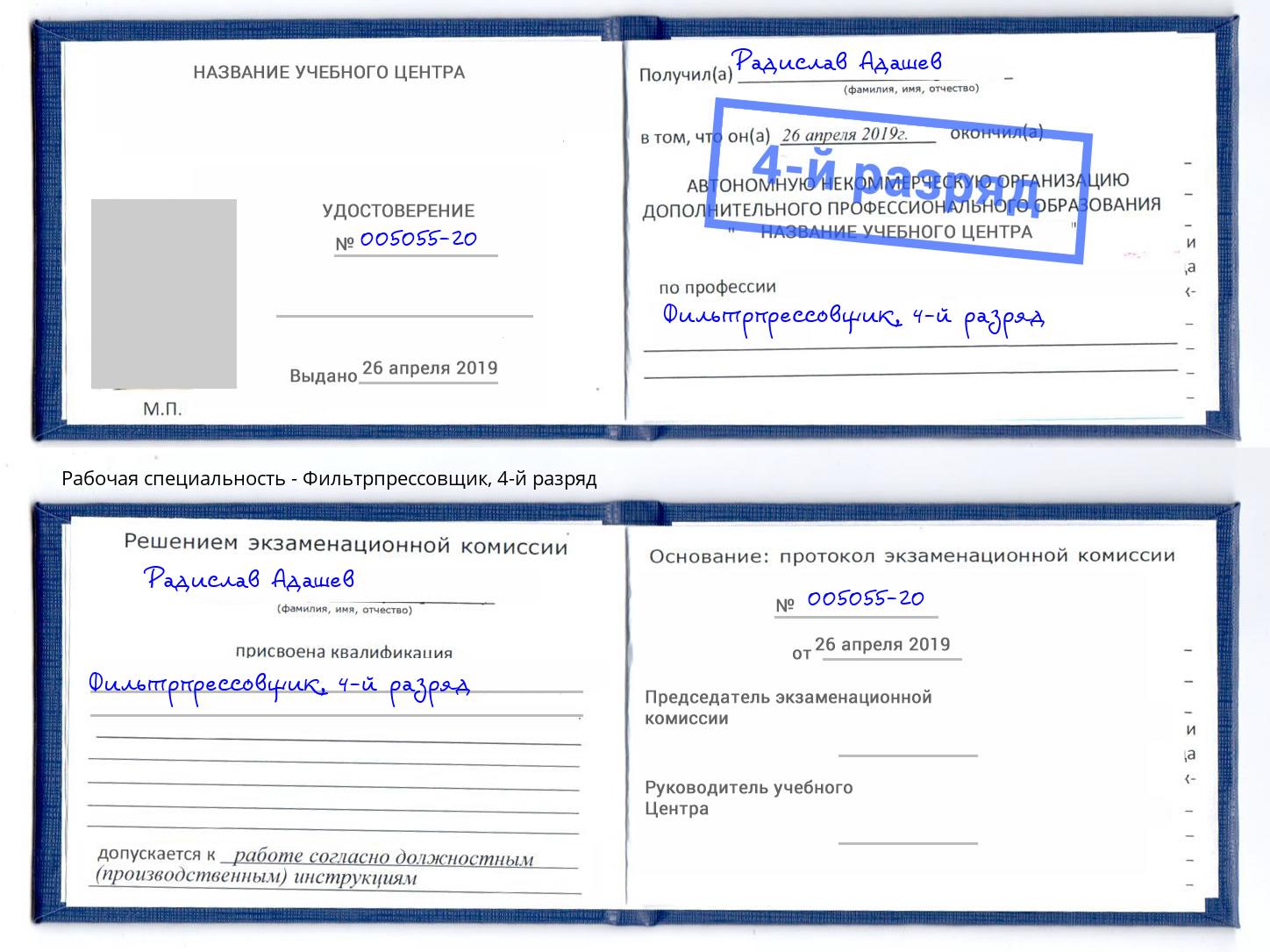 корочка 4-й разряд Фильтрпрессовщик Михайловка