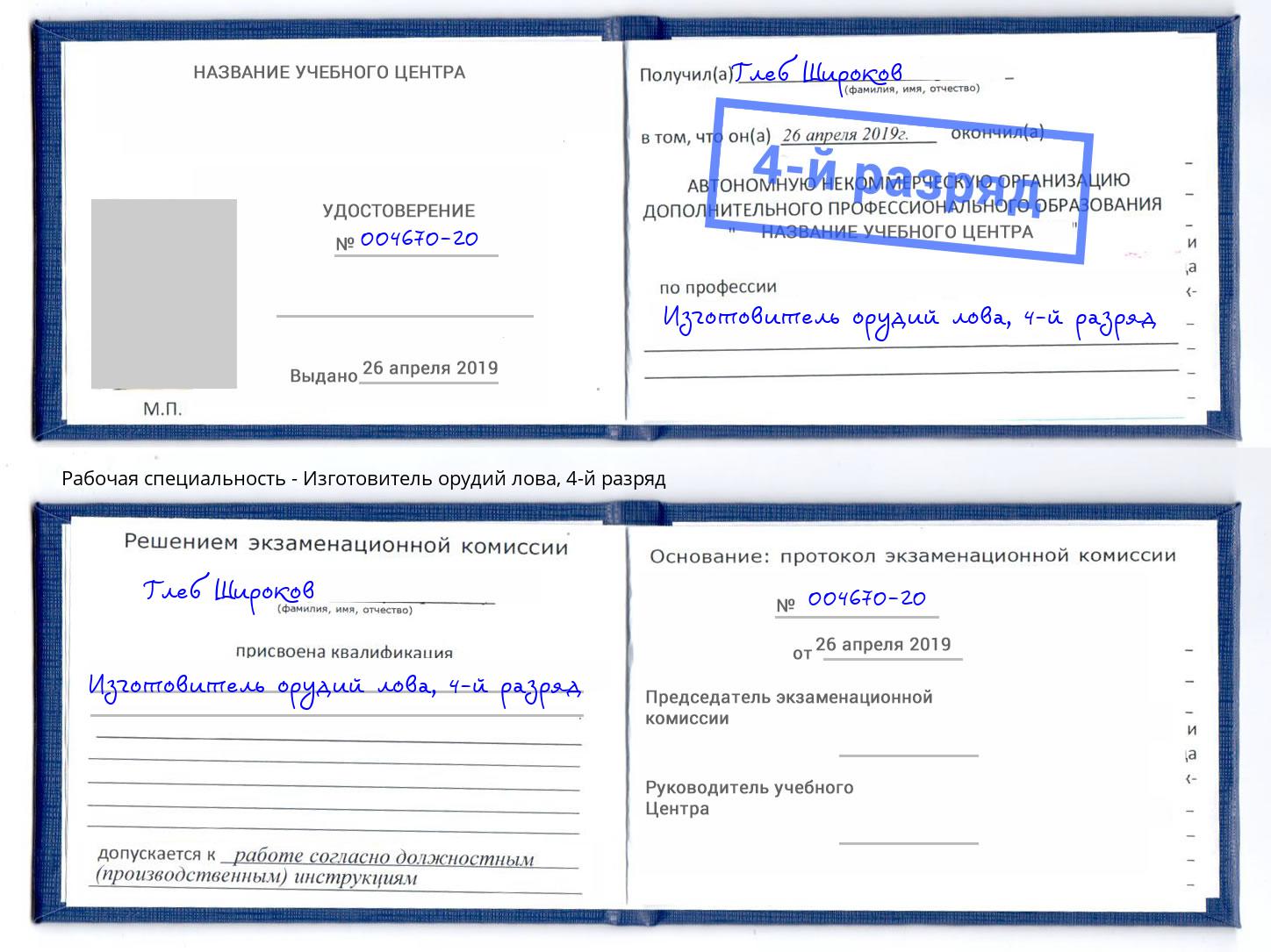 корочка 4-й разряд Изготовитель орудий лова Михайловка
