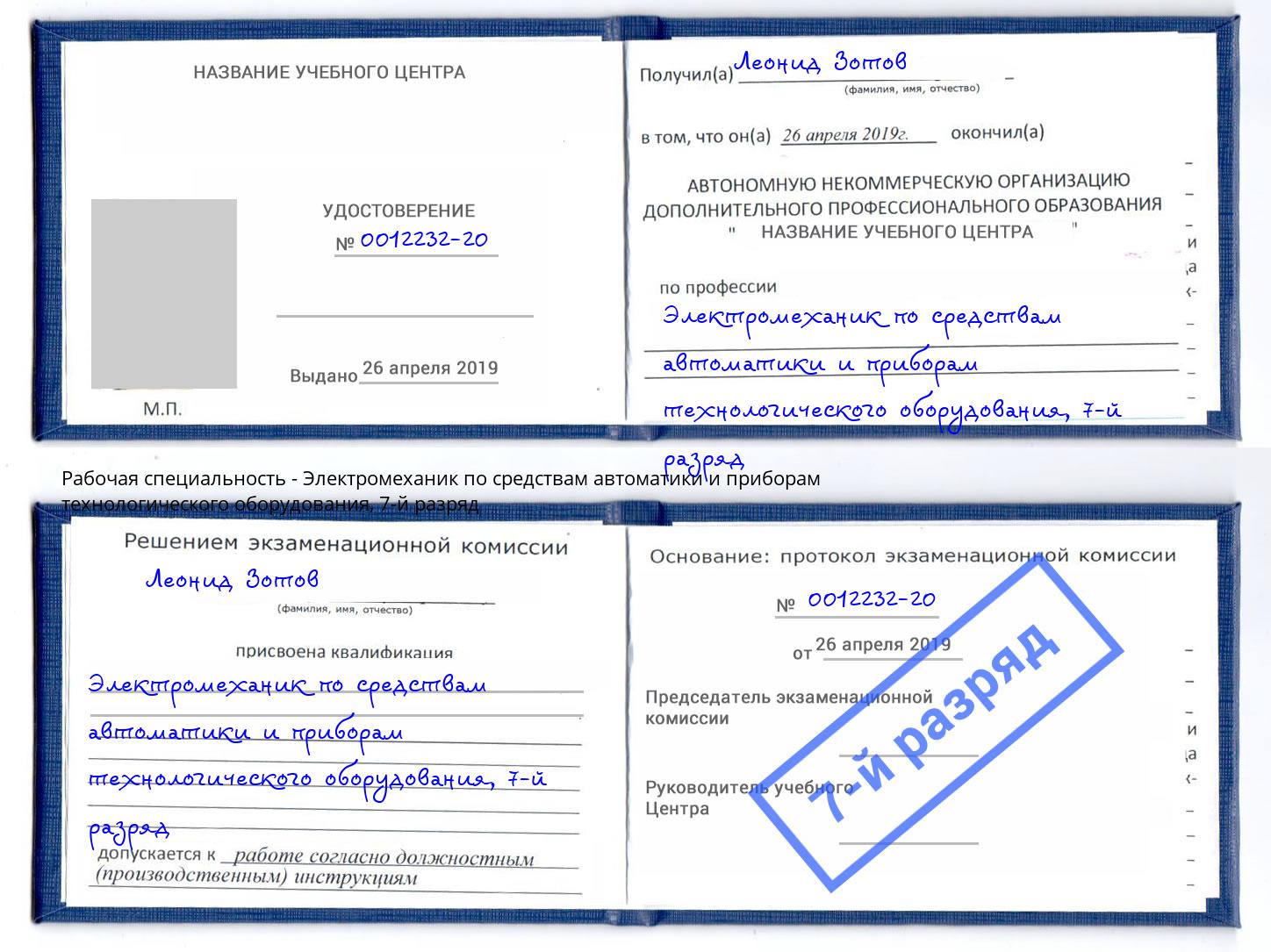 корочка 7-й разряд Электромеханик по средствам автоматики и приборам технологического оборудования Михайловка