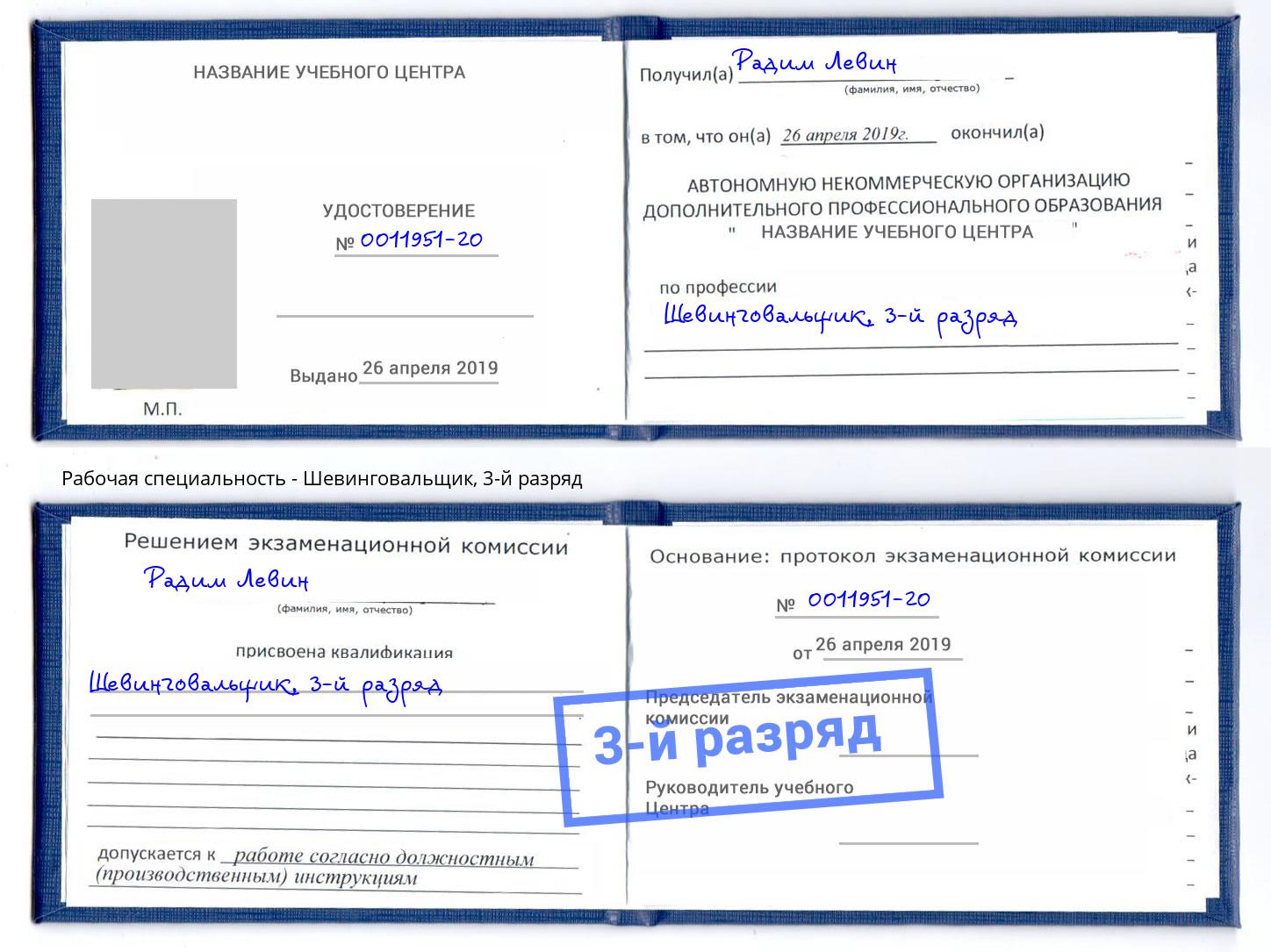 корочка 3-й разряд Шевинговальщик Михайловка