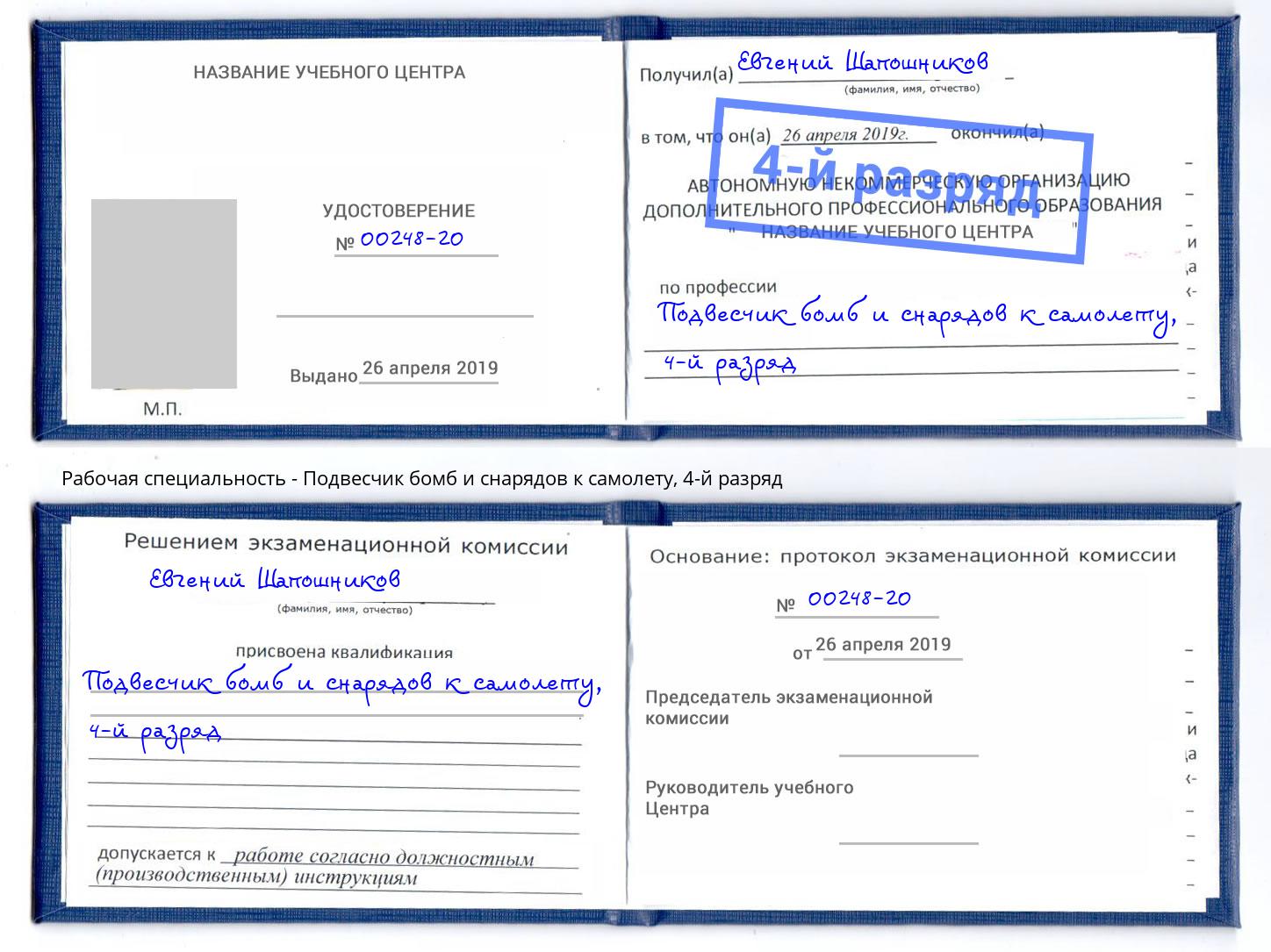 корочка 4-й разряд Подвесчик бомб и снарядов к самолету Михайловка