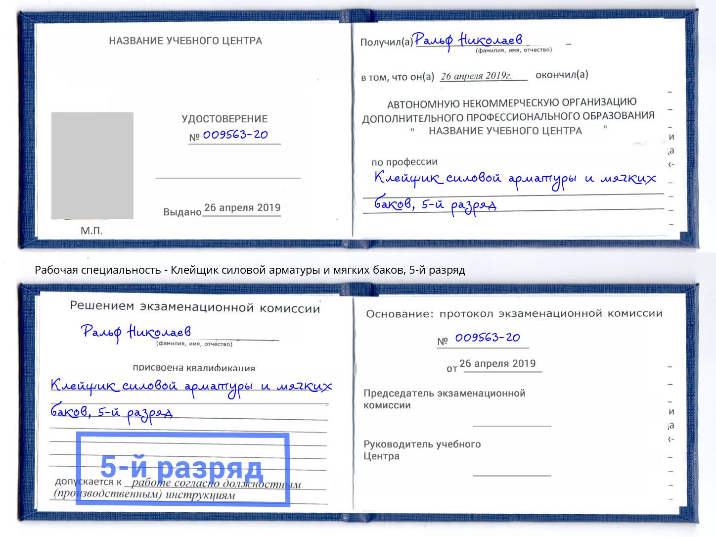 корочка 5-й разряд Клейщик силовой арматуры и мягких баков Михайловка