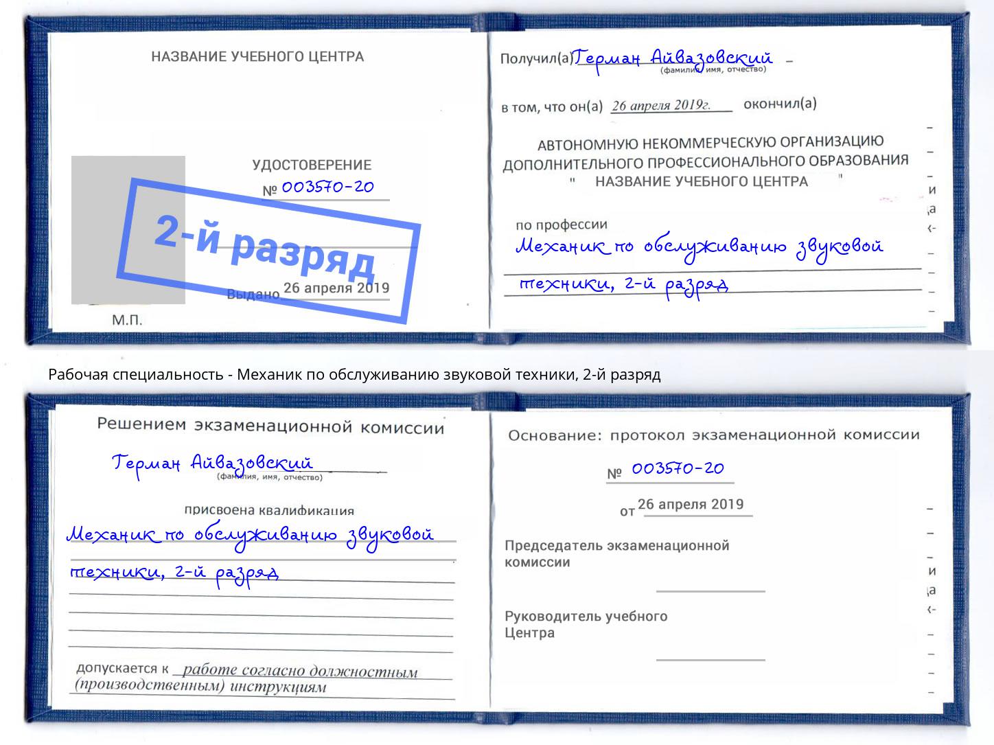 корочка 2-й разряд Механик по обслуживанию звуковой техники Михайловка