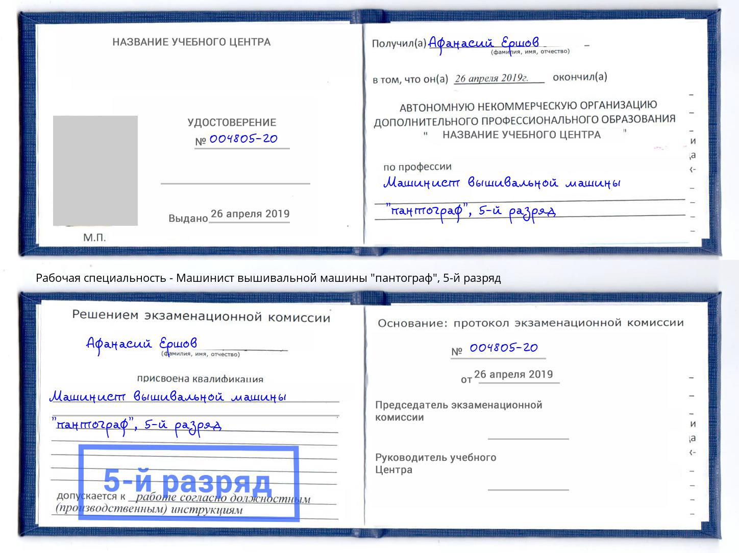 корочка 5-й разряд Машинист вышивальной машины "пантограф" Михайловка