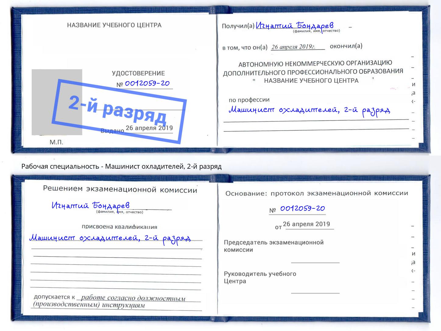 корочка 2-й разряд Машинист охладителей Михайловка