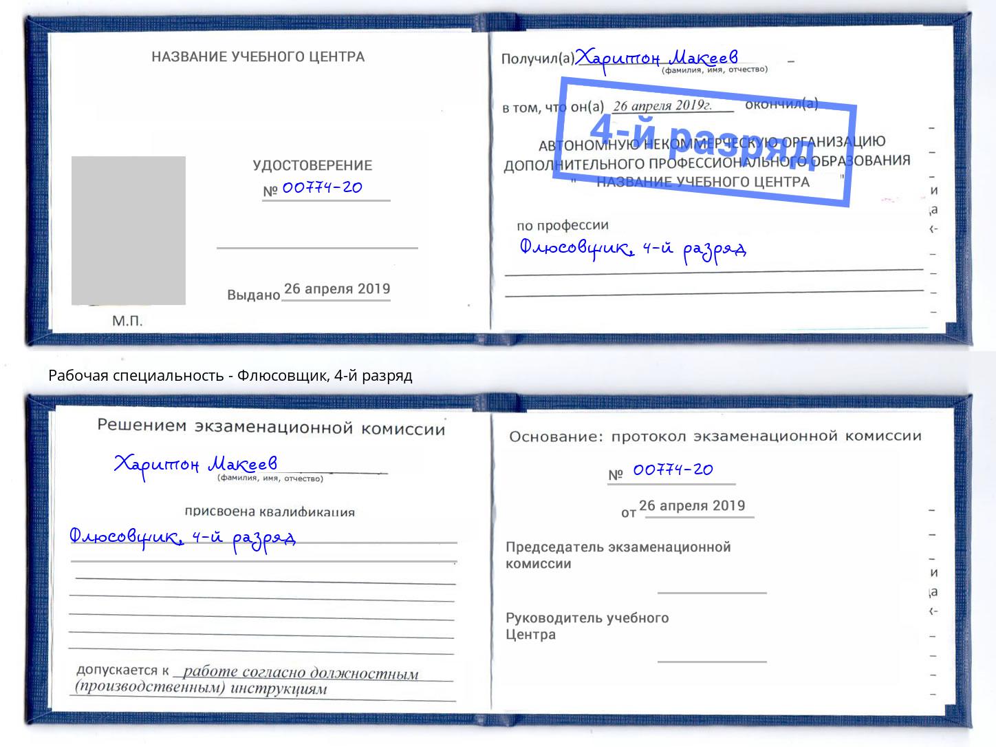 корочка 4-й разряд Флюсовщик Михайловка