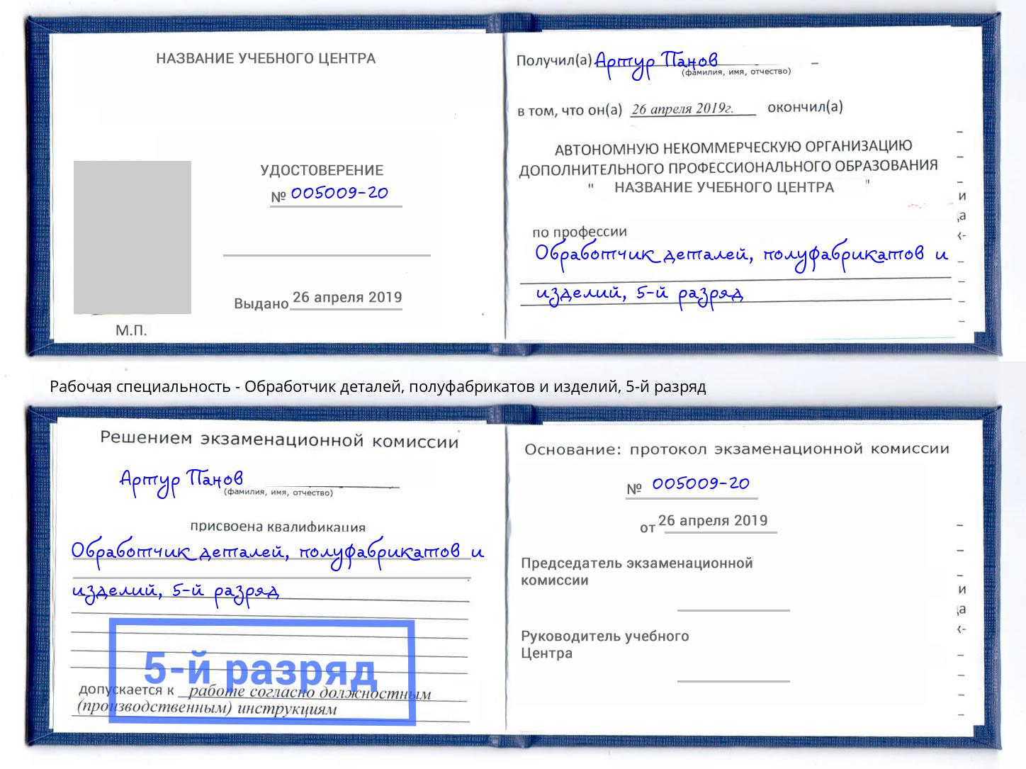 корочка 5-й разряд Обработчик деталей, полуфабрикатов и изделий Михайловка