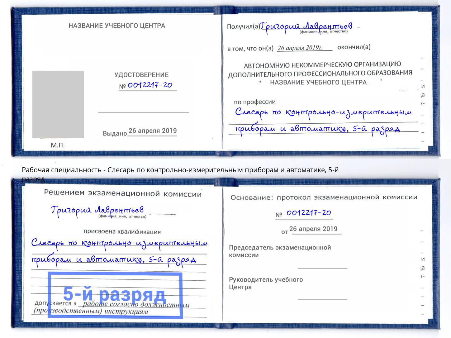 корочка 5-й разряд Слесарь по контрольно-измерительным приборам и автоматике Михайловка