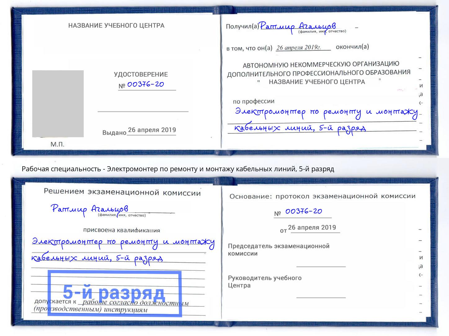 корочка 5-й разряд Электромонтер по ремонту и монтажу кабельных линий Михайловка