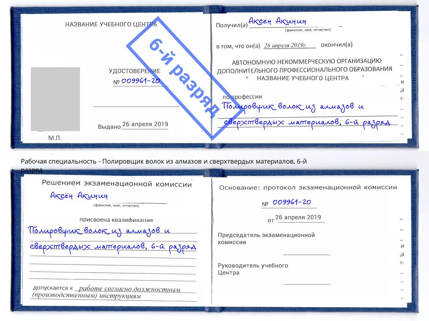 корочка 6-й разряд Полировщик волок из алмазов и сверхтвердых материалов Михайловка