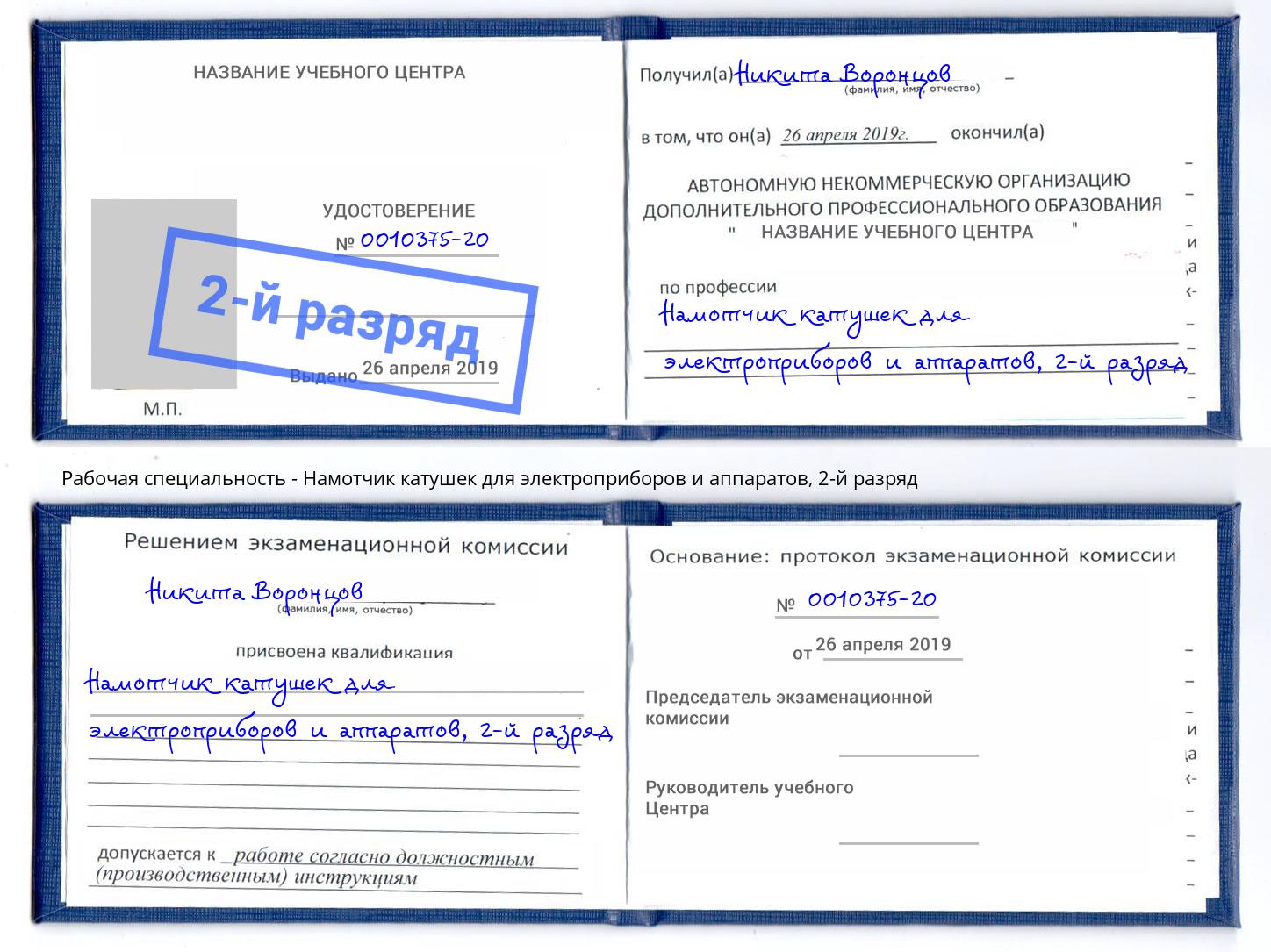 корочка 2-й разряд Намотчик катушек для электроприборов и аппаратов Михайловка