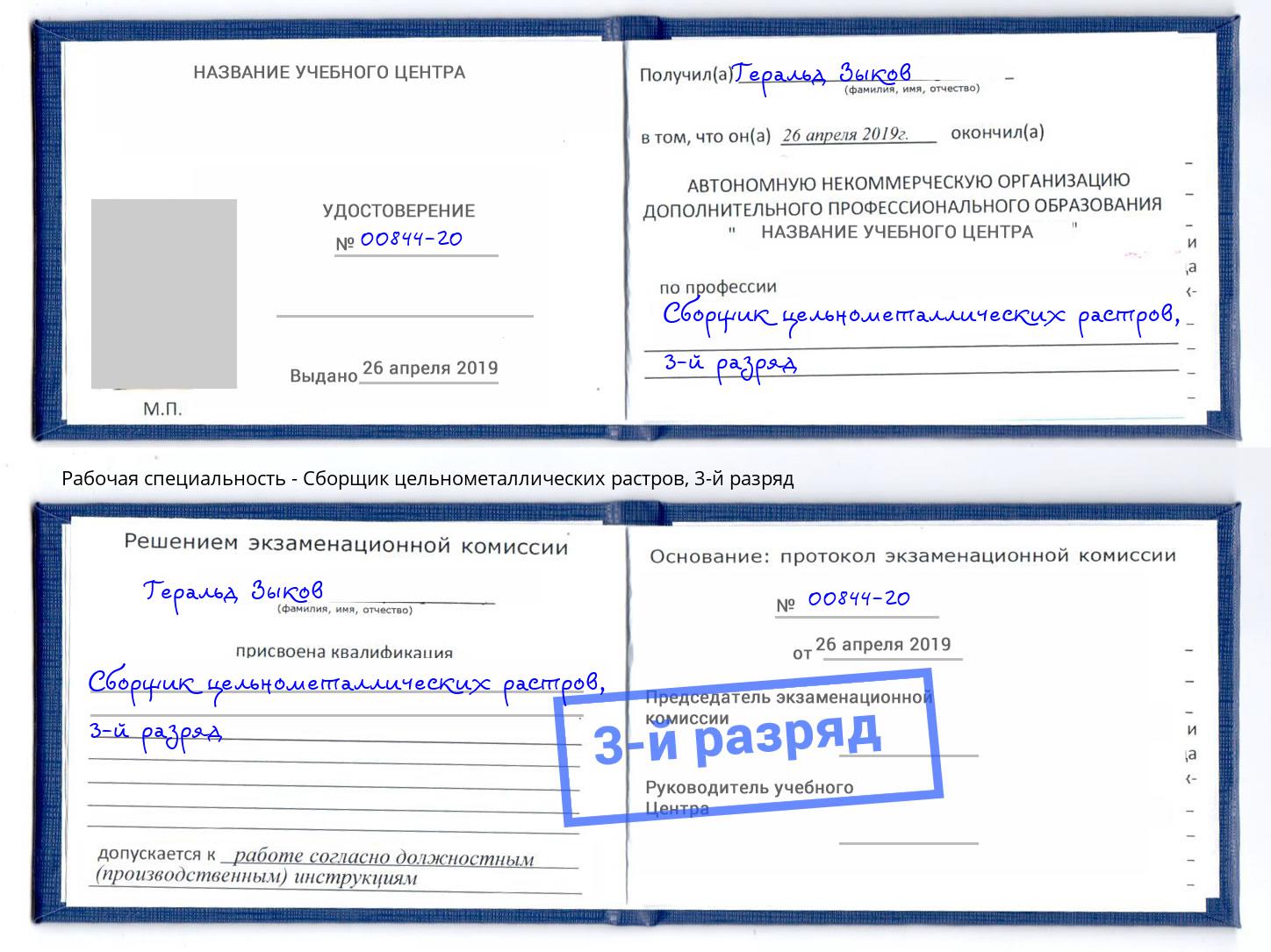 корочка 3-й разряд Сборщик цельнометаллических растров Михайловка