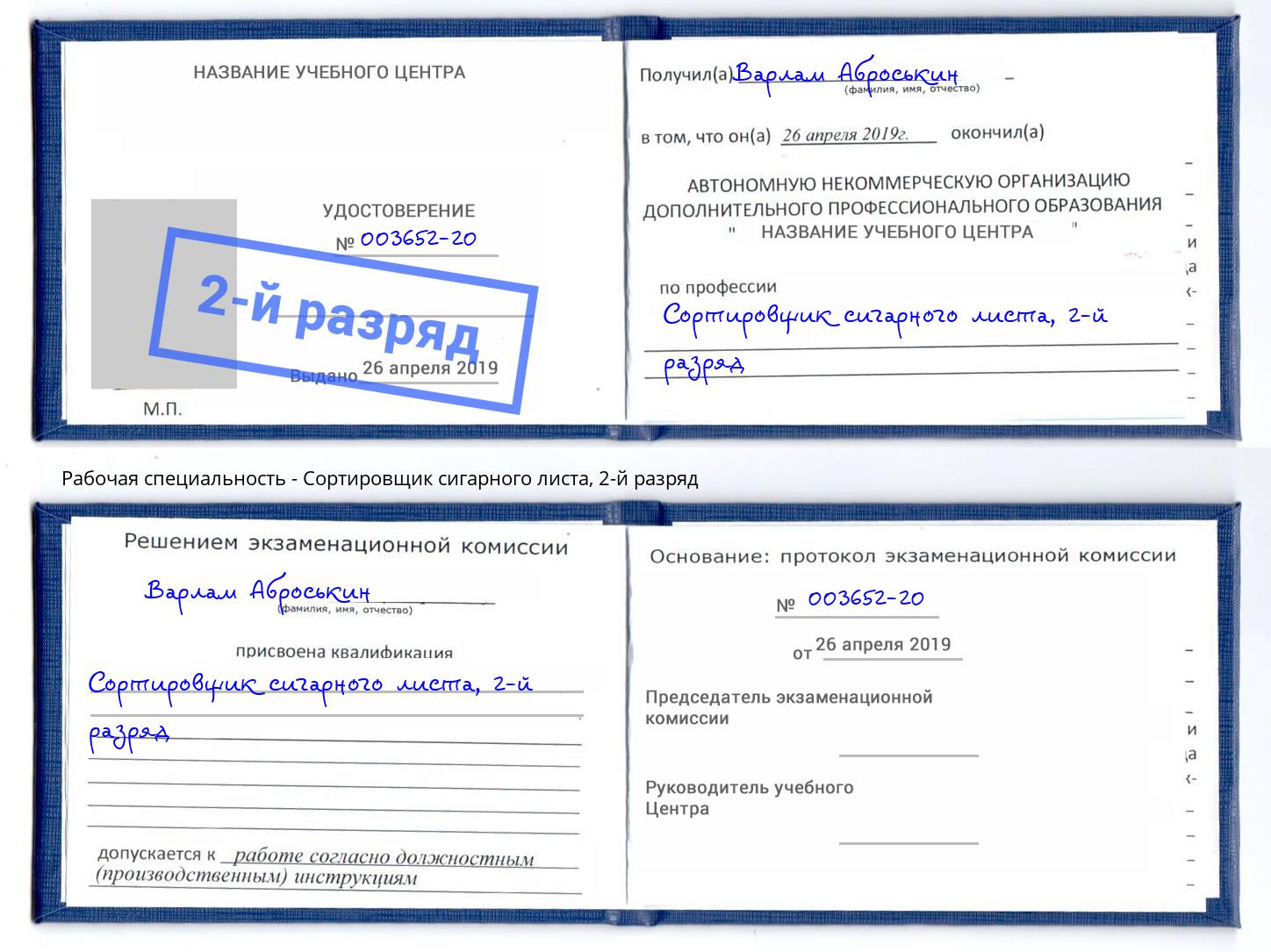 корочка 2-й разряд Сортировщик сигарного листа Михайловка