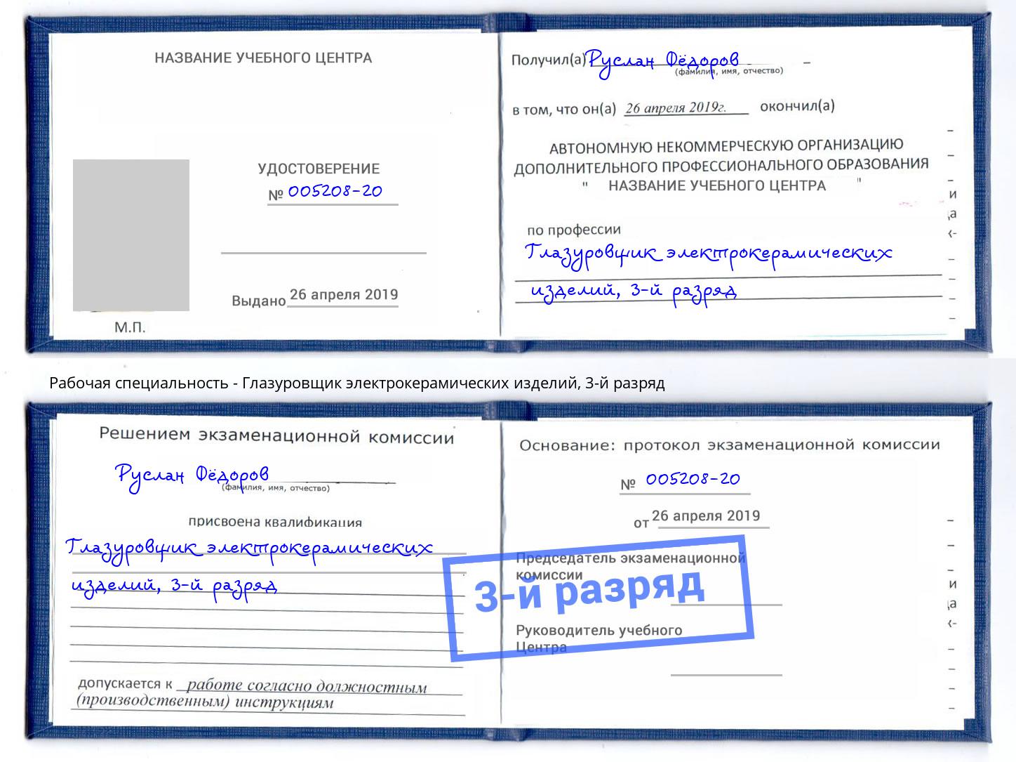 корочка 3-й разряд Глазуровщик электрокерамических изделий Михайловка