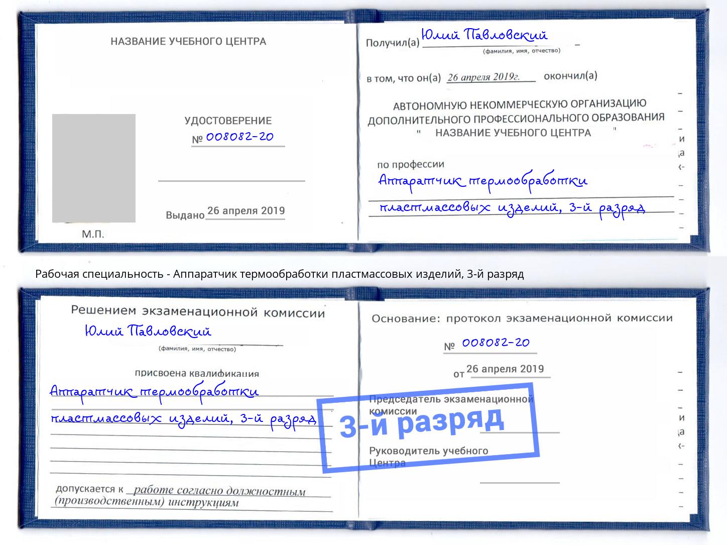 корочка 3-й разряд Аппаратчик термообработки пластмассовых изделий Михайловка