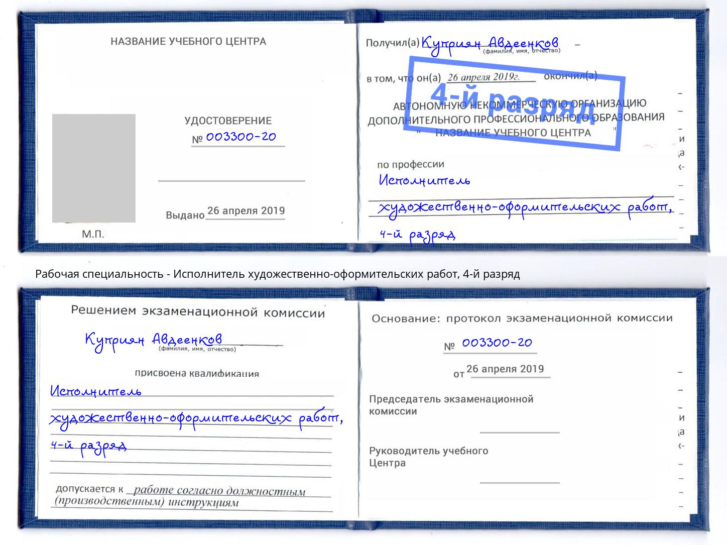 корочка 4-й разряд Исполнитель художественно-оформительских работ Михайловка