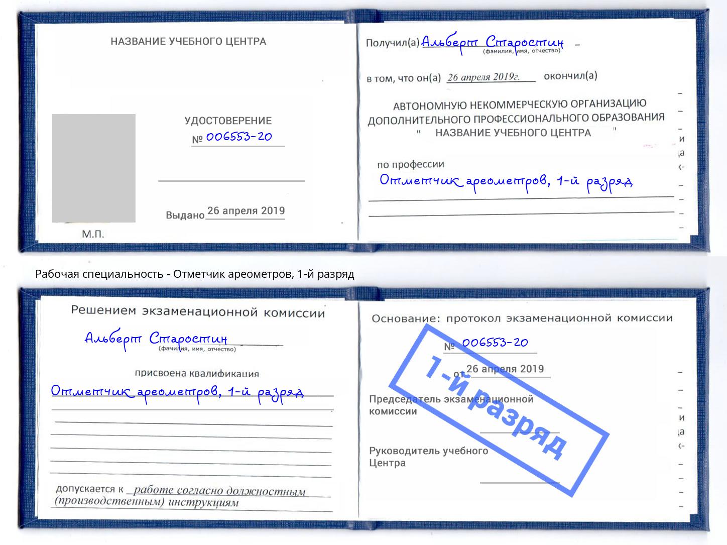 корочка 1-й разряд Отметчик ареометров Михайловка