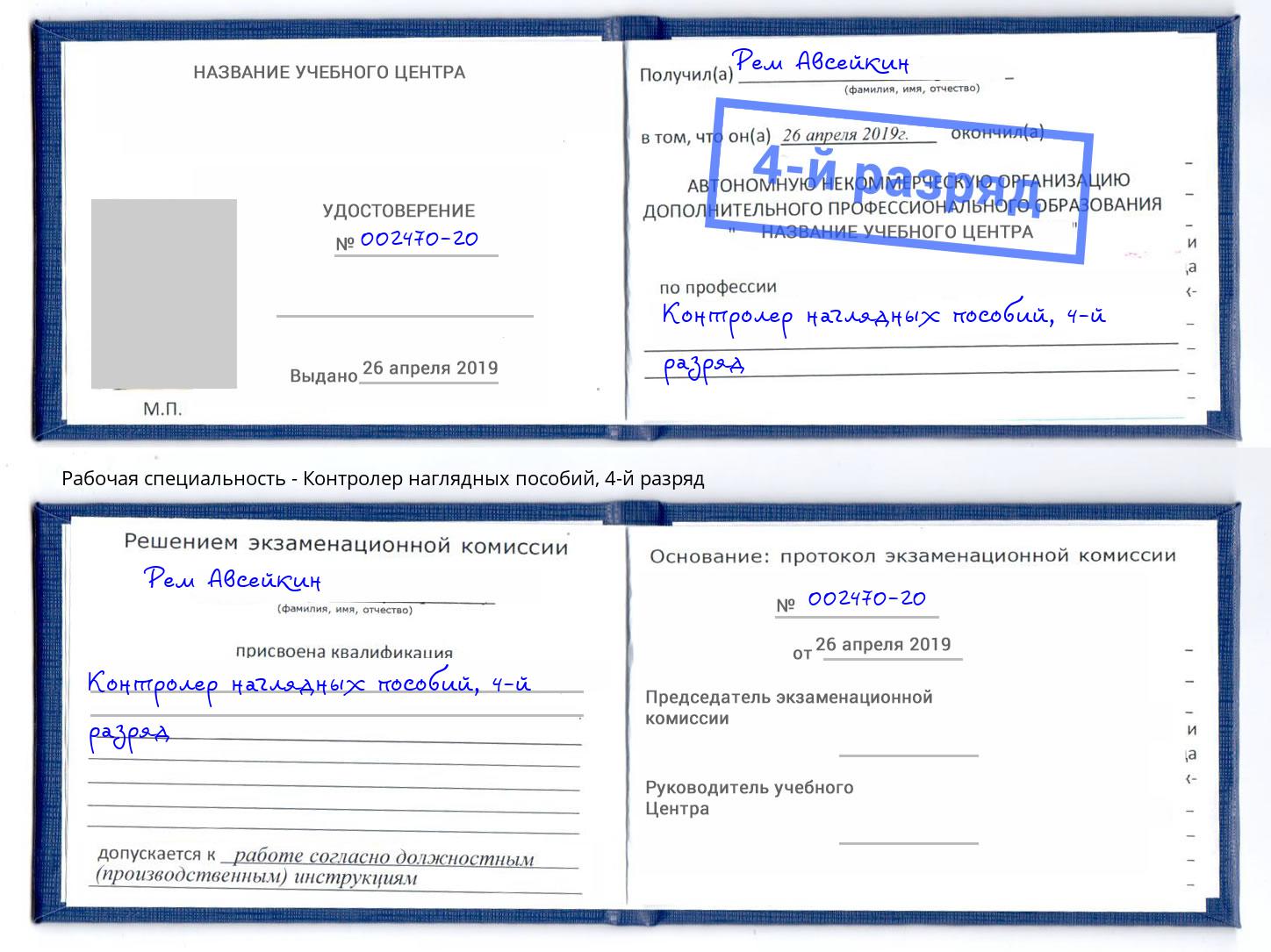 корочка 4-й разряд Контролер наглядных пособий Михайловка
