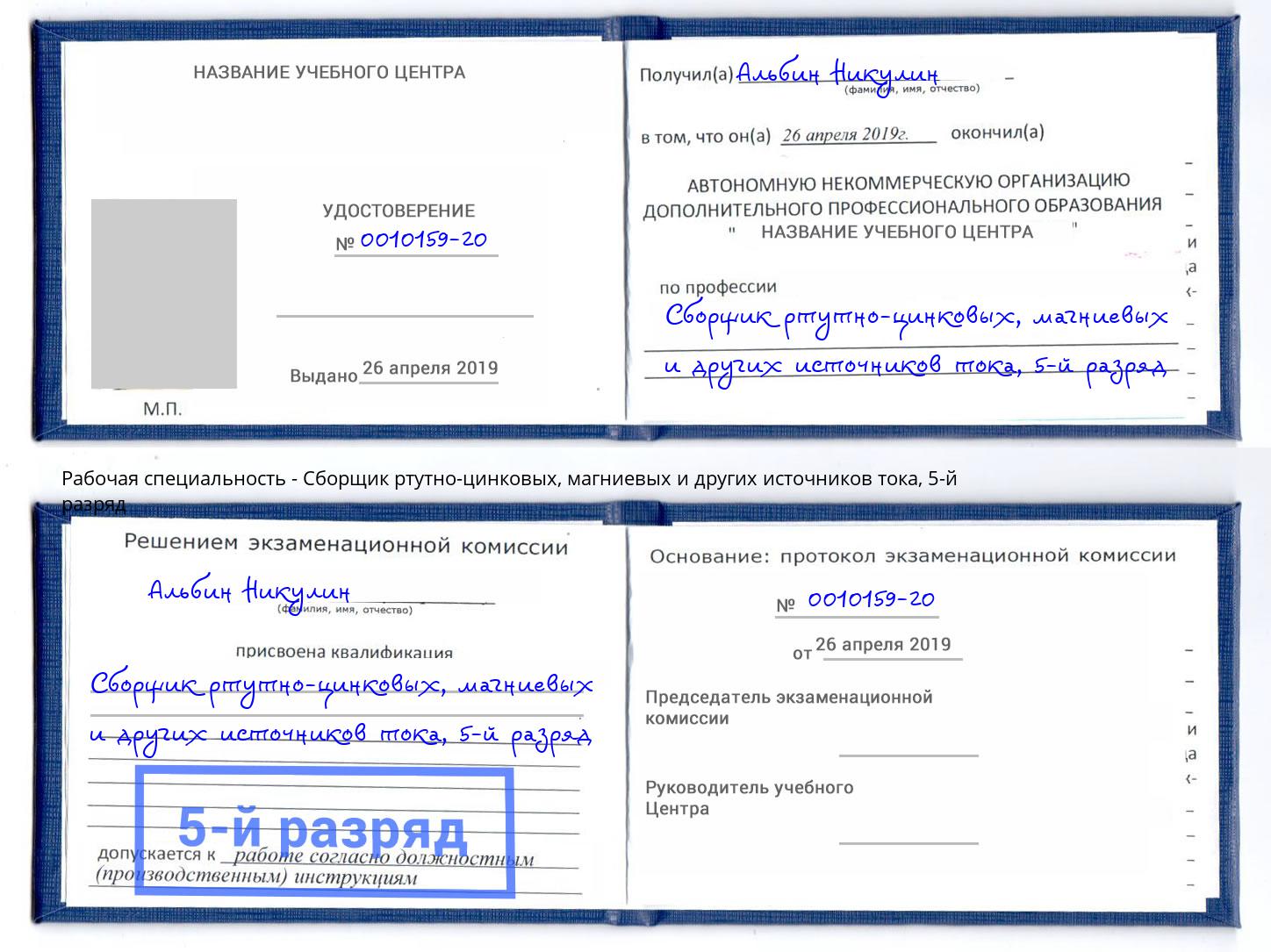 корочка 5-й разряд Сборщик ртутно-цинковых, магниевых и других источников тока Михайловка