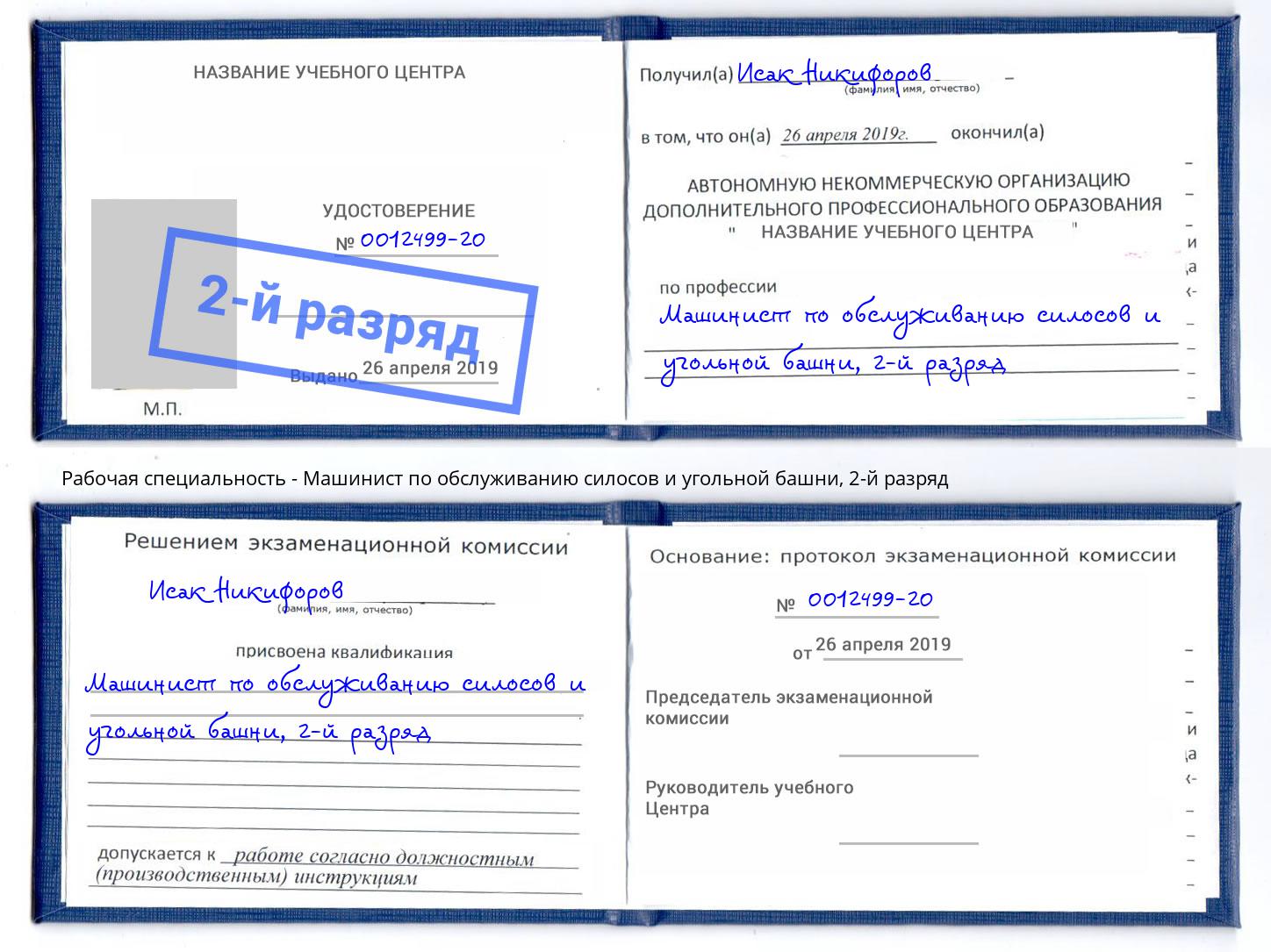 корочка 2-й разряд Машинист по обслуживанию силосов и угольной башни Михайловка