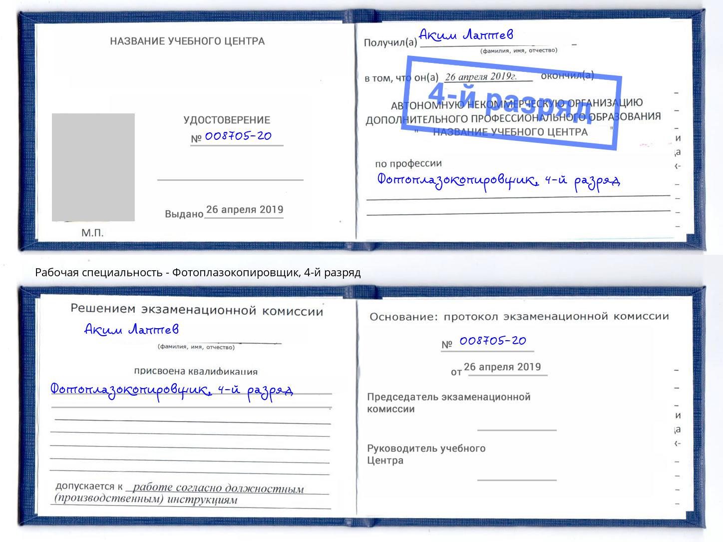 корочка 4-й разряд Фотоплазокопировщик Михайловка