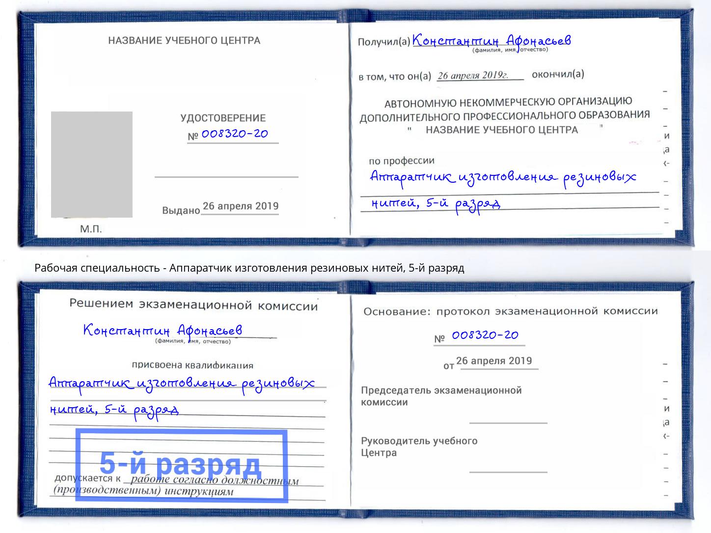 корочка 5-й разряд Аппаратчик изготовления резиновых нитей Михайловка