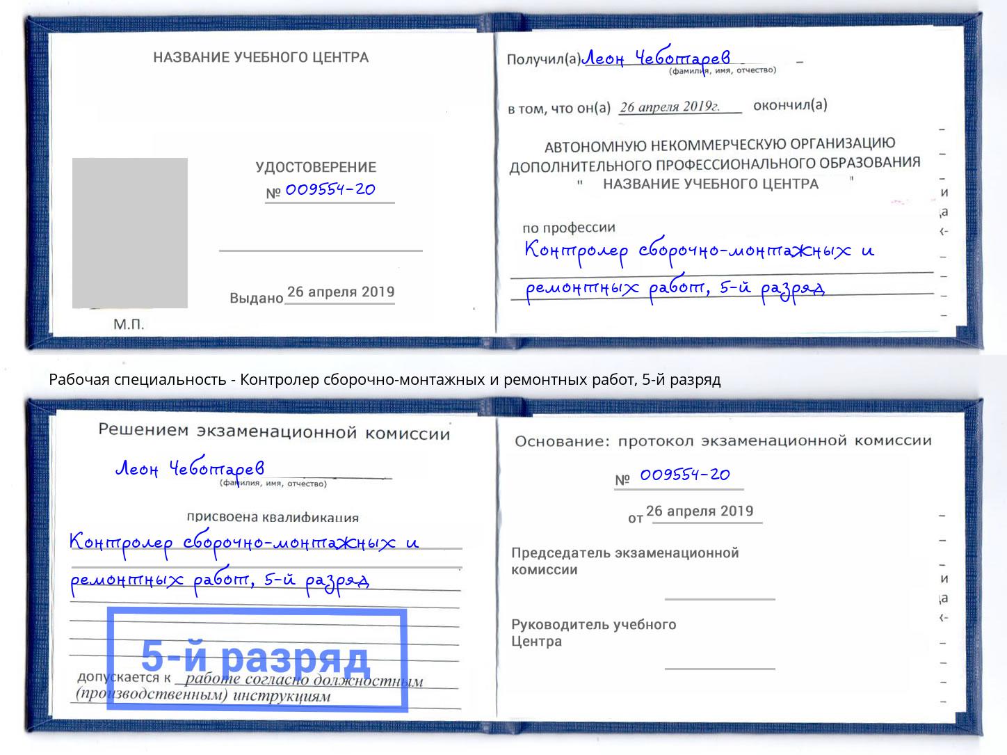 корочка 5-й разряд Контролер сборочно-монтажных и ремонтных работ Михайловка