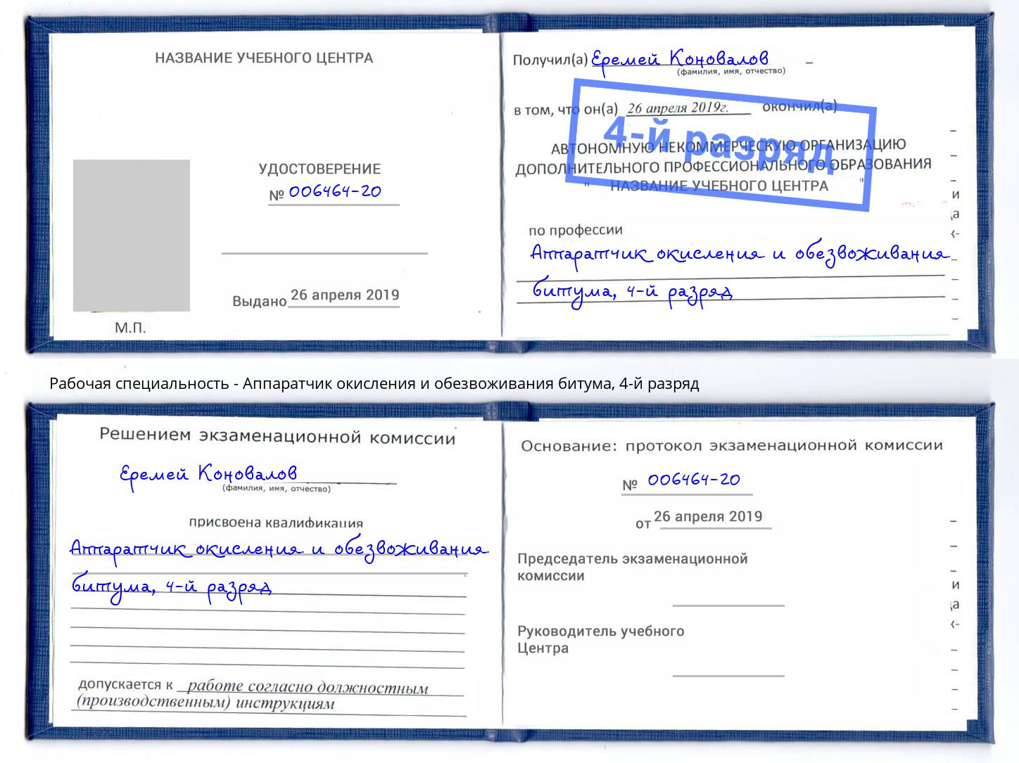 корочка 4-й разряд Аппаратчик окисления и обезвоживания битума Михайловка