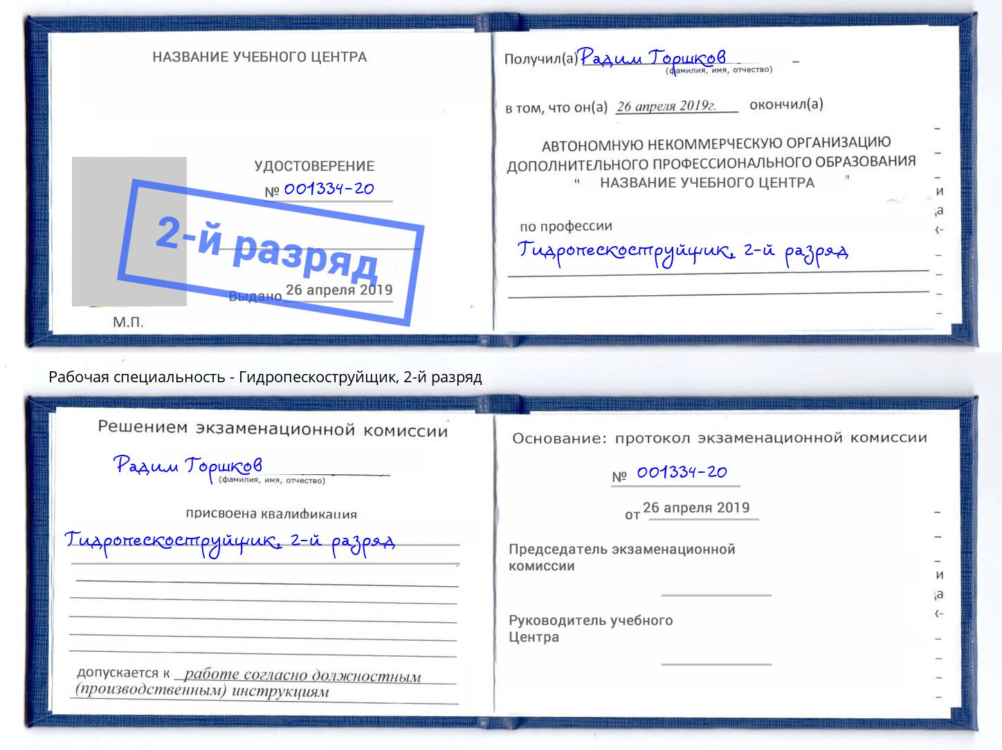 корочка 2-й разряд Гидропескоструйщик Михайловка