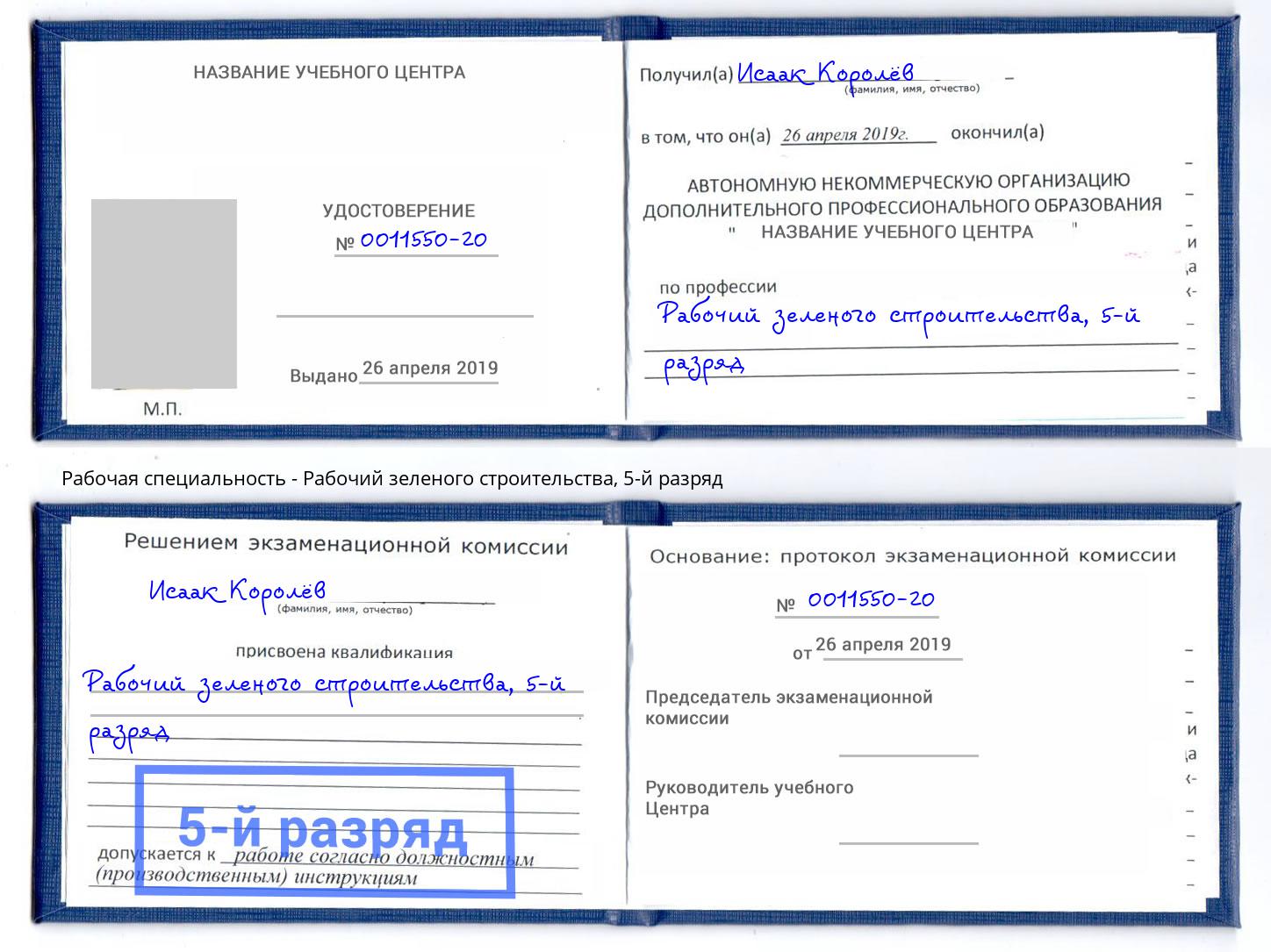 корочка 5-й разряд Рабочий зеленого строительства Михайловка