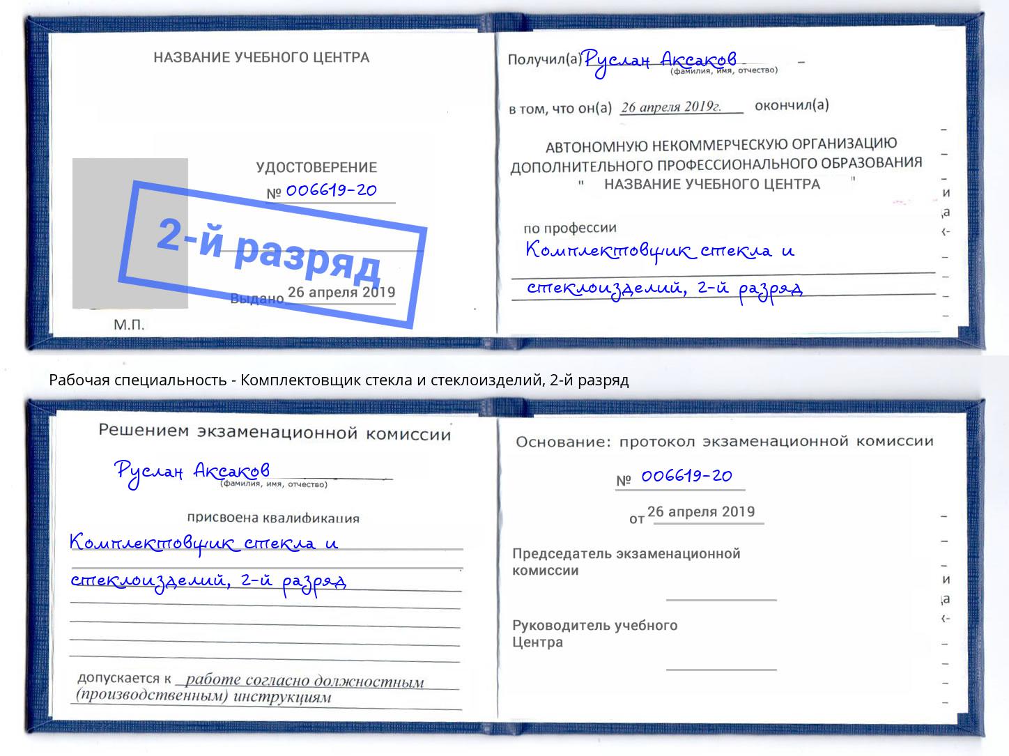 корочка 2-й разряд Комплектовщик стекла и стеклоизделий Михайловка