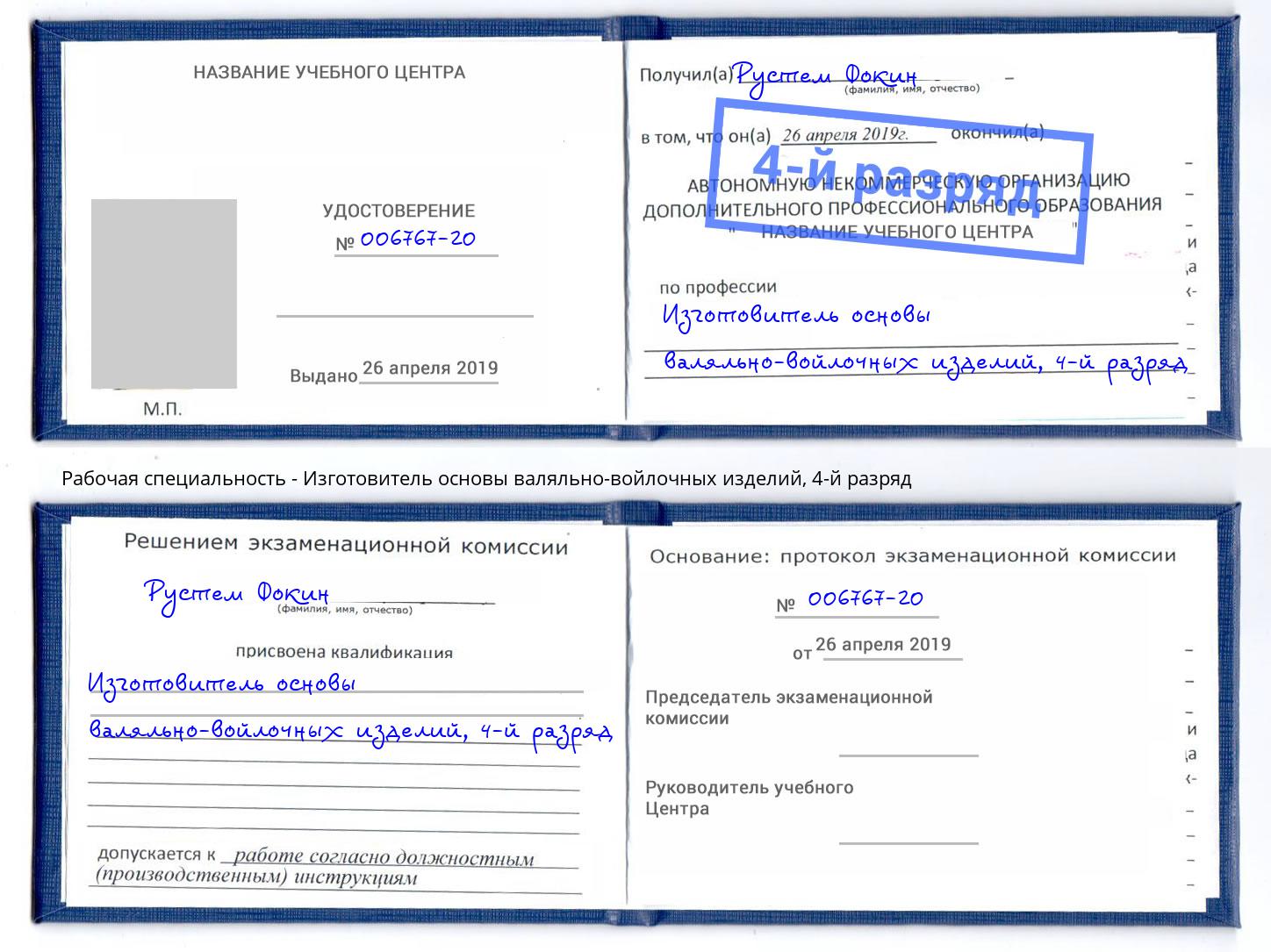 корочка 4-й разряд Изготовитель основы валяльно-войлочных изделий Михайловка