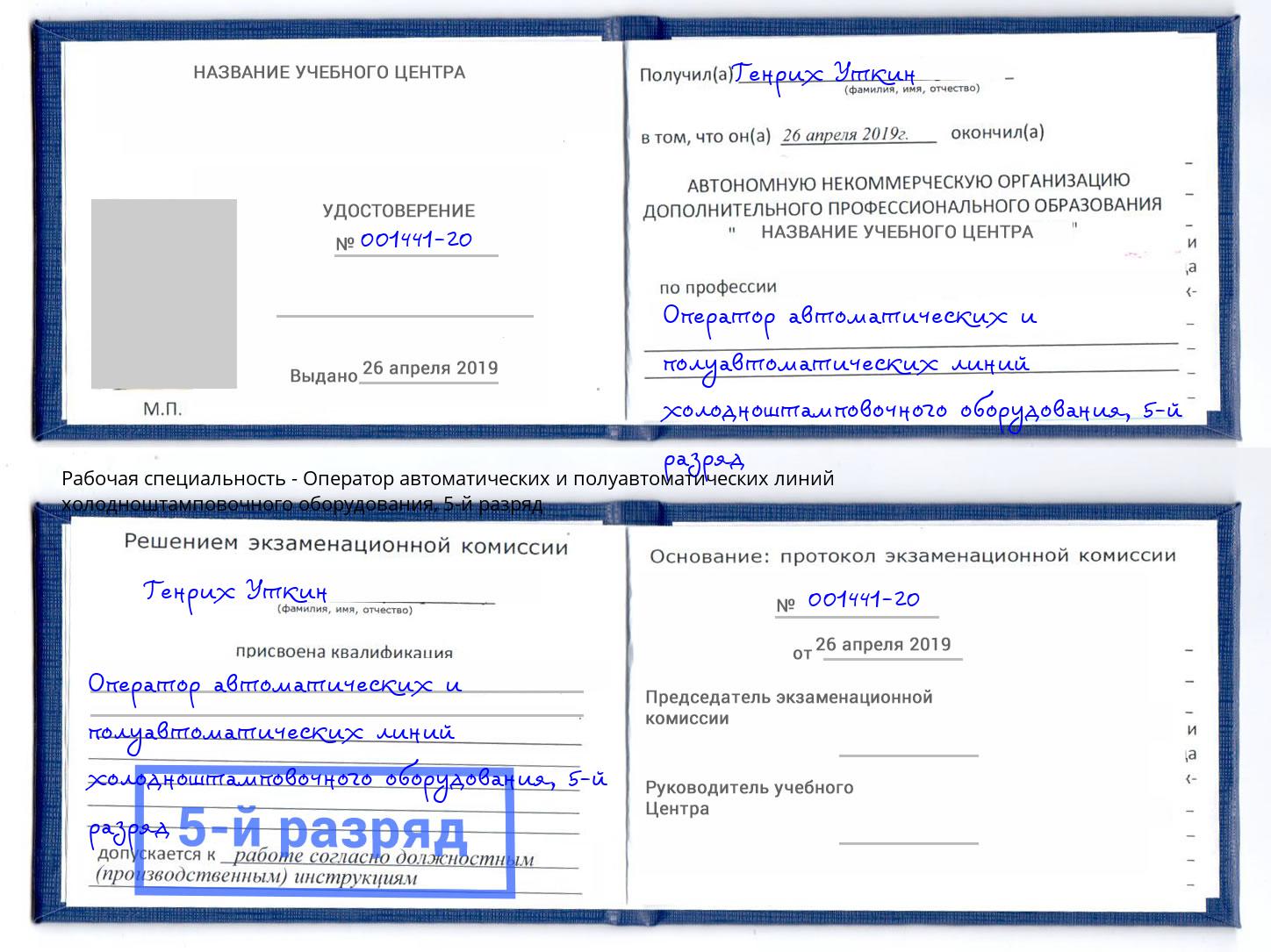 корочка 5-й разряд Оператор автоматических и полуавтоматических линий холодноштамповочного оборудования Михайловка