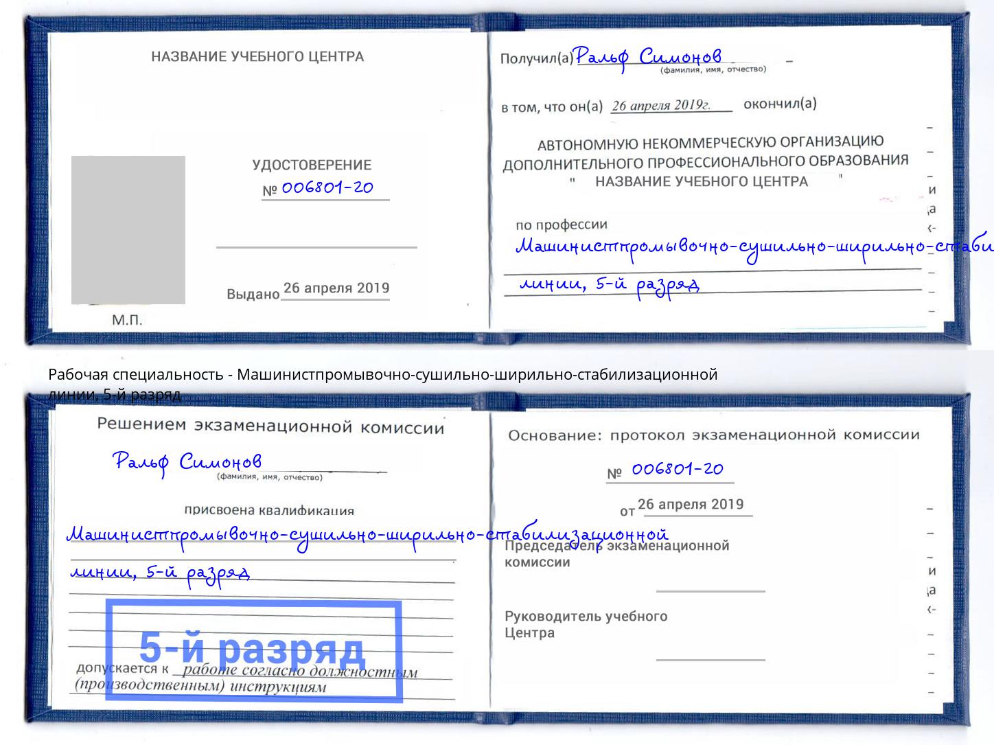 корочка 5-й разряд Машинистпромывочно-сушильно-ширильно-стабилизационной линии Михайловка