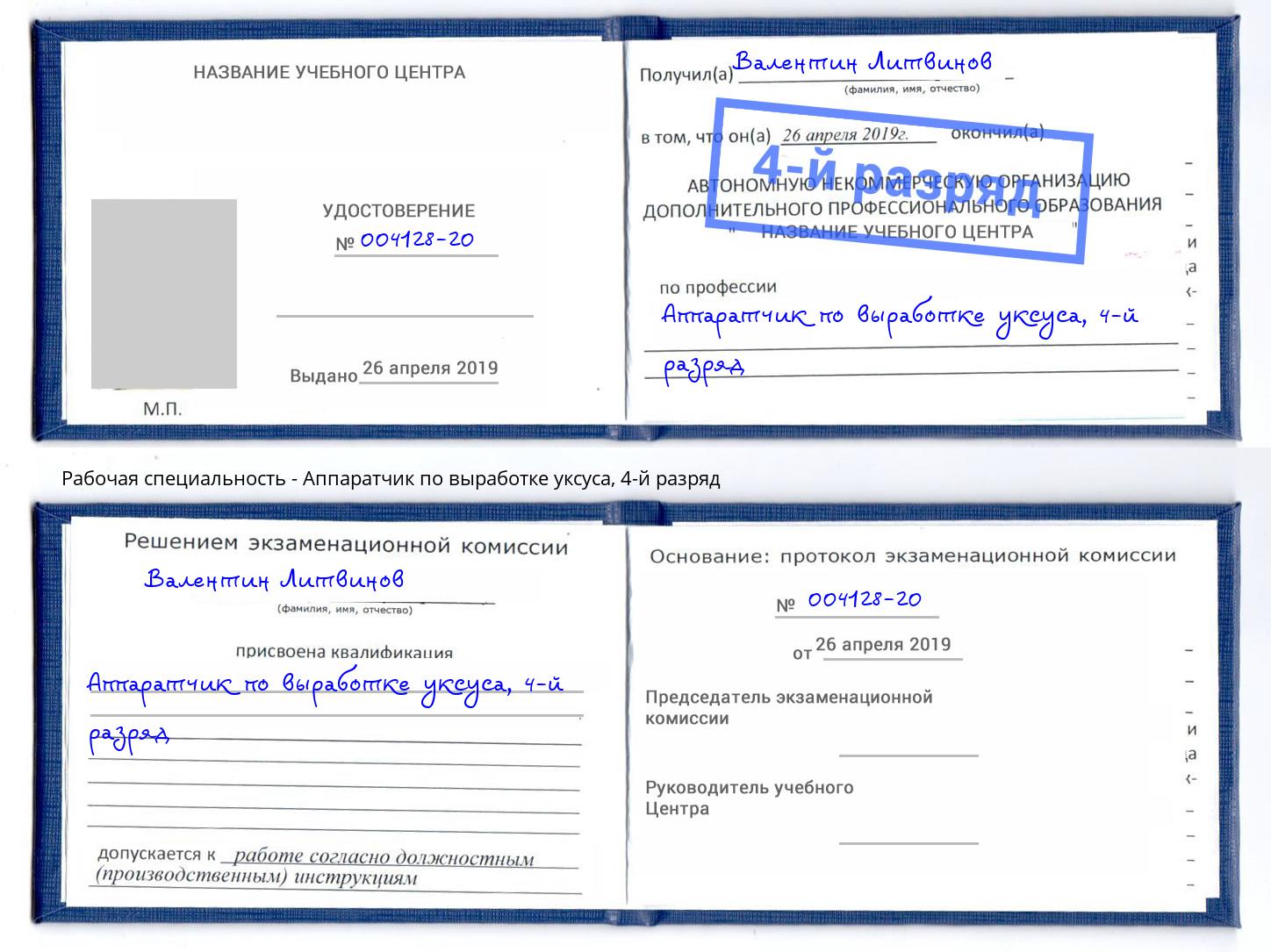 корочка 4-й разряд Аппаратчик по выработке уксуса Михайловка