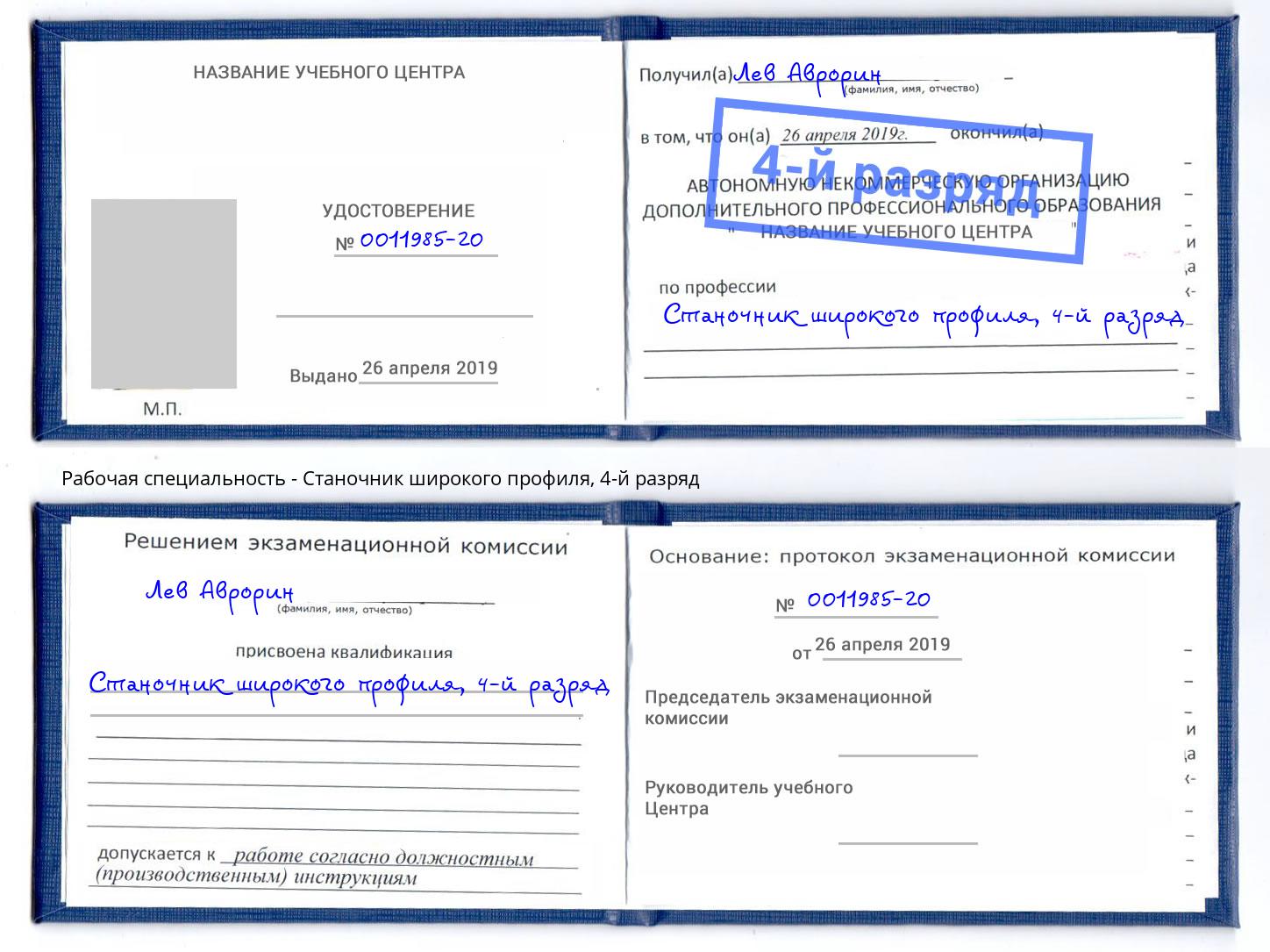 корочка 4-й разряд Станочник широкого профиля Михайловка