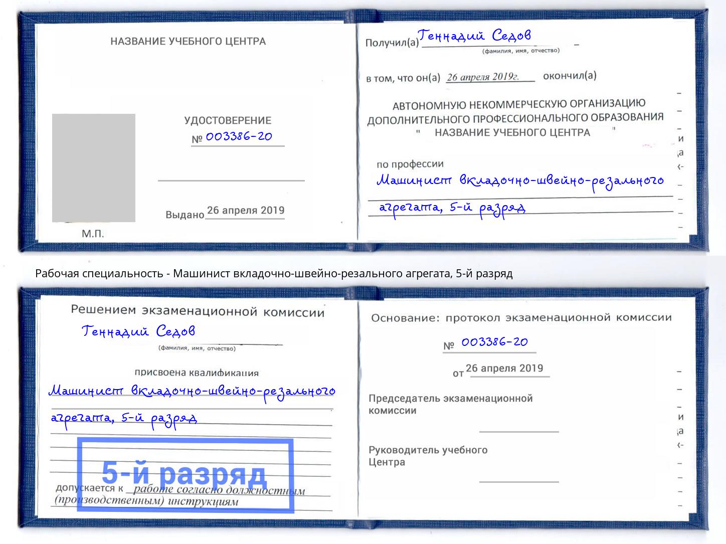 корочка 5-й разряд Машинист вкладочно-швейно-резального агрегата Михайловка