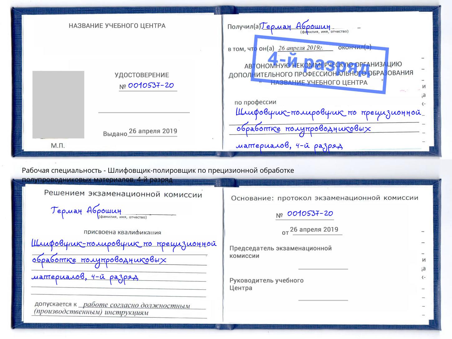 корочка 4-й разряд Шлифовщик-полировщик по прецизионной обработке полупроводниковых материалов Михайловка