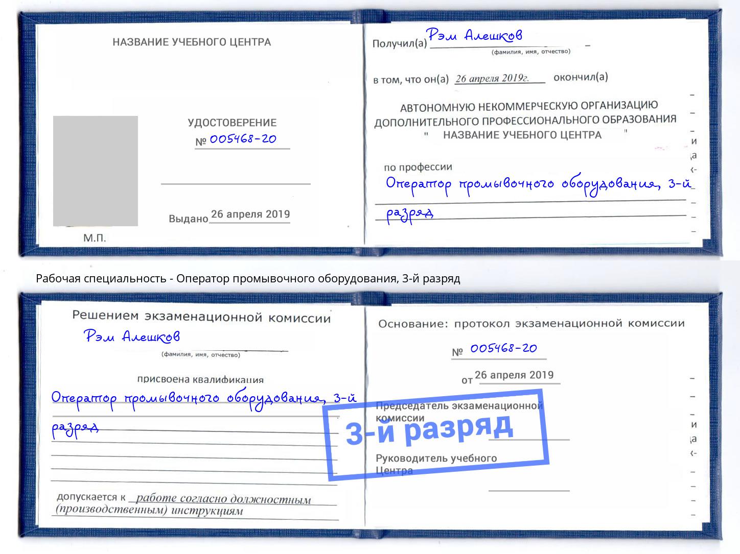 корочка 3-й разряд Оператор промывочного оборудования Михайловка