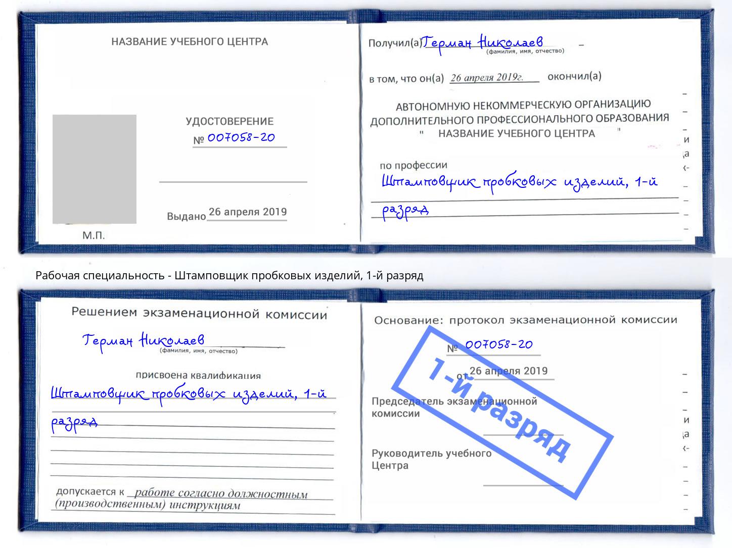 корочка 1-й разряд Штамповщик пробковых изделий Михайловка