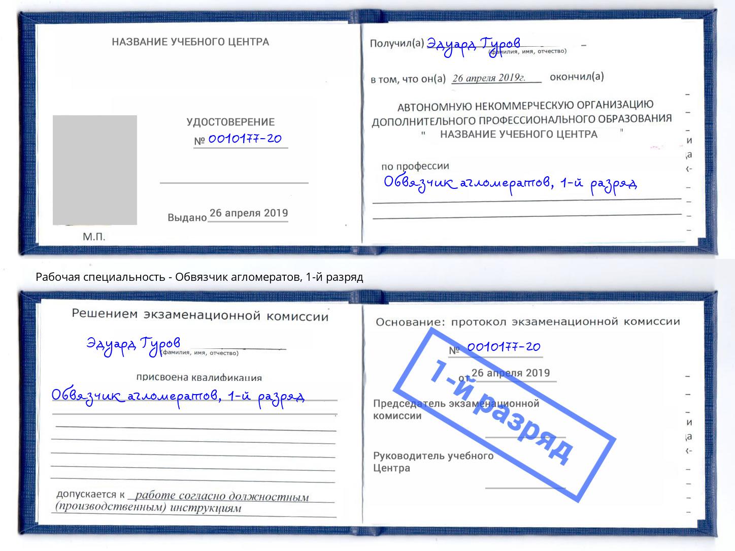 корочка 1-й разряд Обвязчик агломератов Михайловка