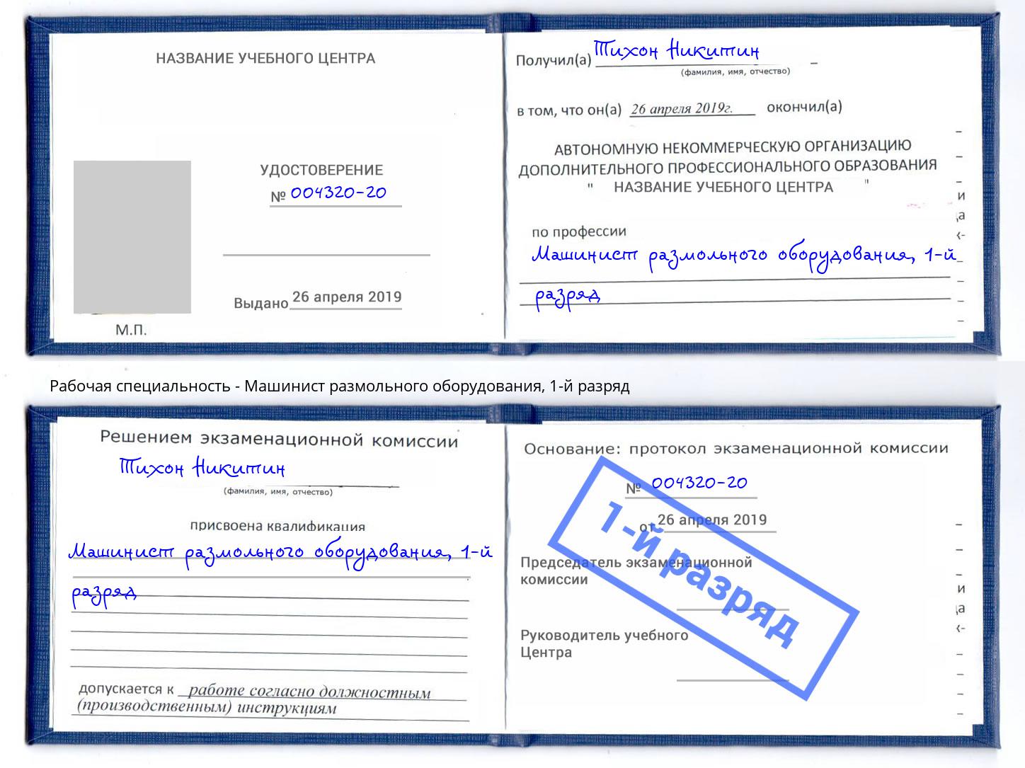 корочка 1-й разряд Машинист размольного оборудования Михайловка