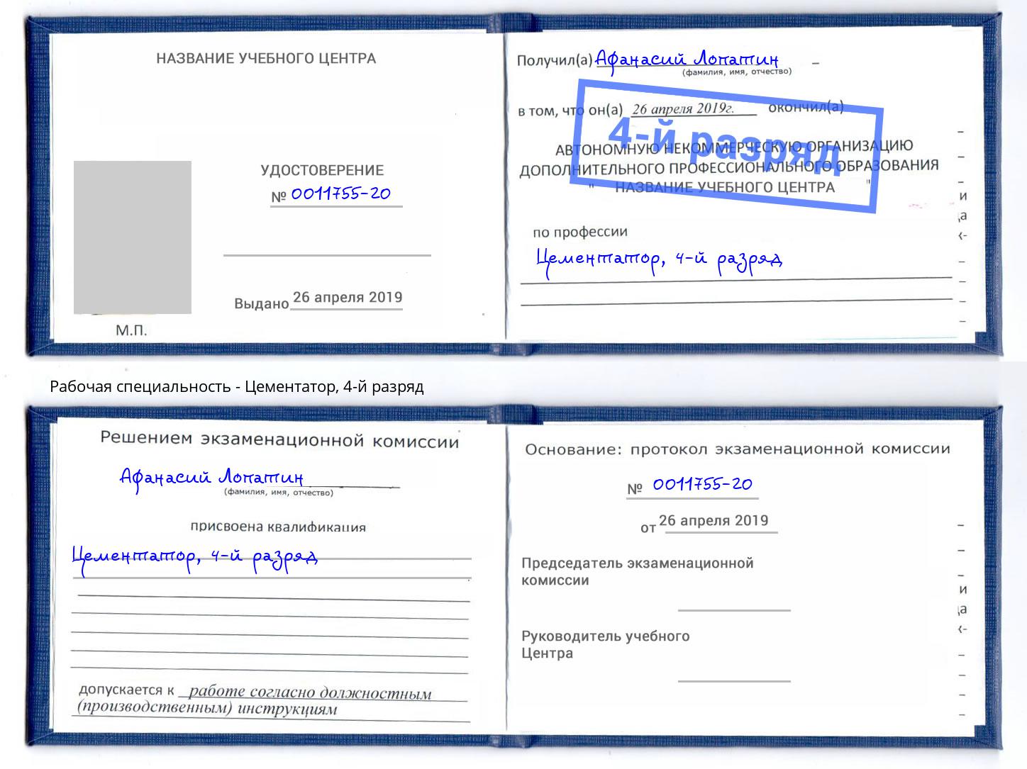 корочка 4-й разряд Цементатор Михайловка