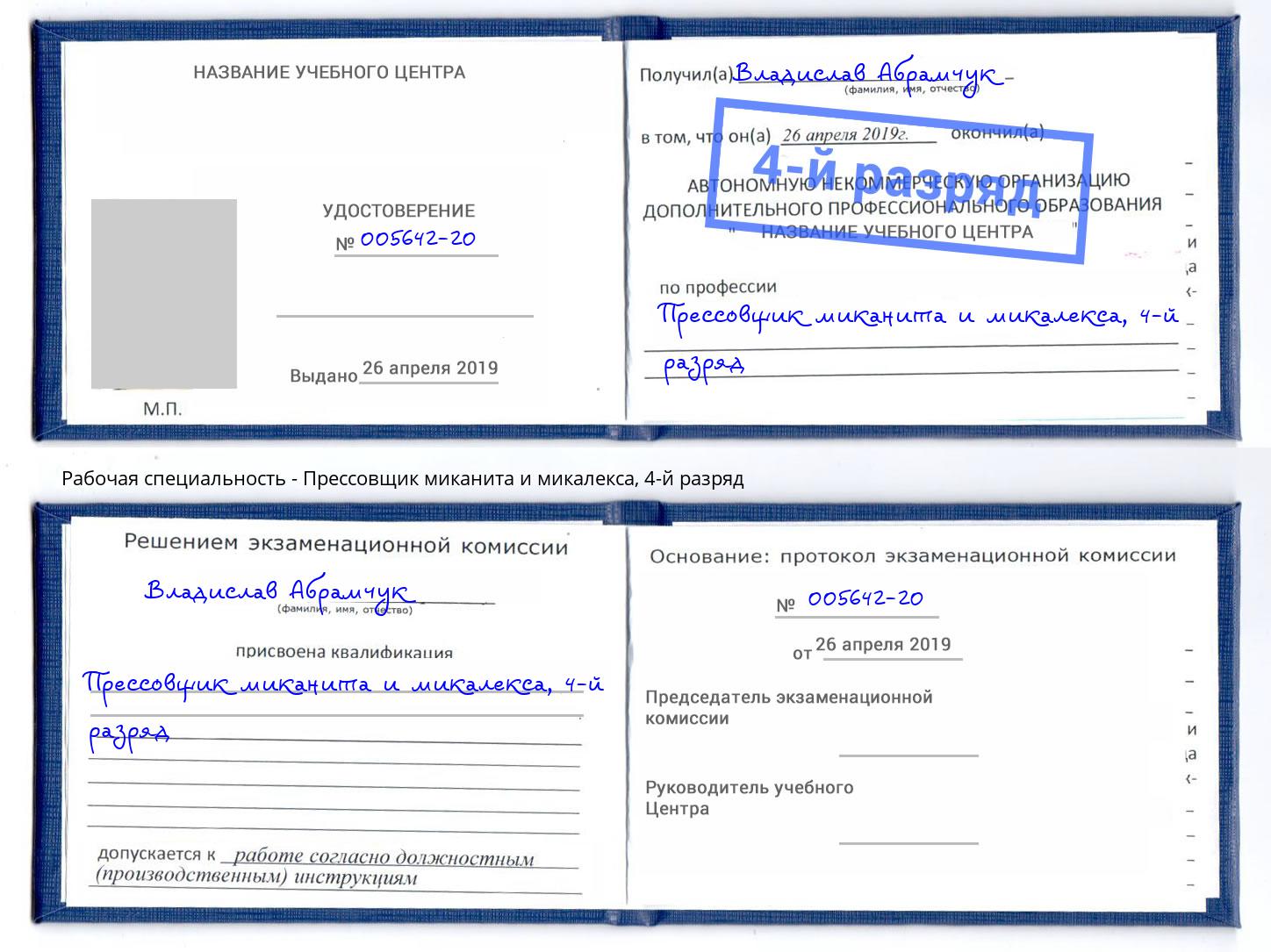 корочка 4-й разряд Прессовщик миканита и микалекса Михайловка