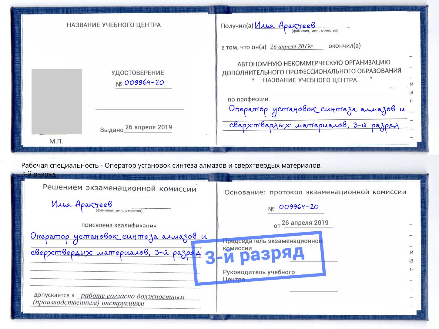 корочка 3-й разряд Оператор установок синтеза алмазов и сверхтвердых материалов Михайловка