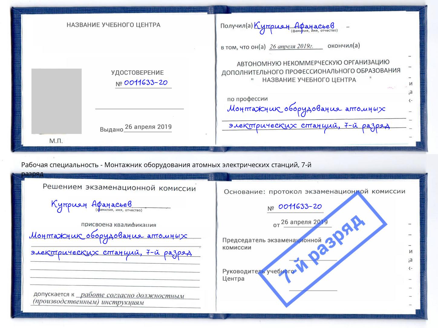 корочка 7-й разряд Монтажник оборудования атомных электрических станций Михайловка