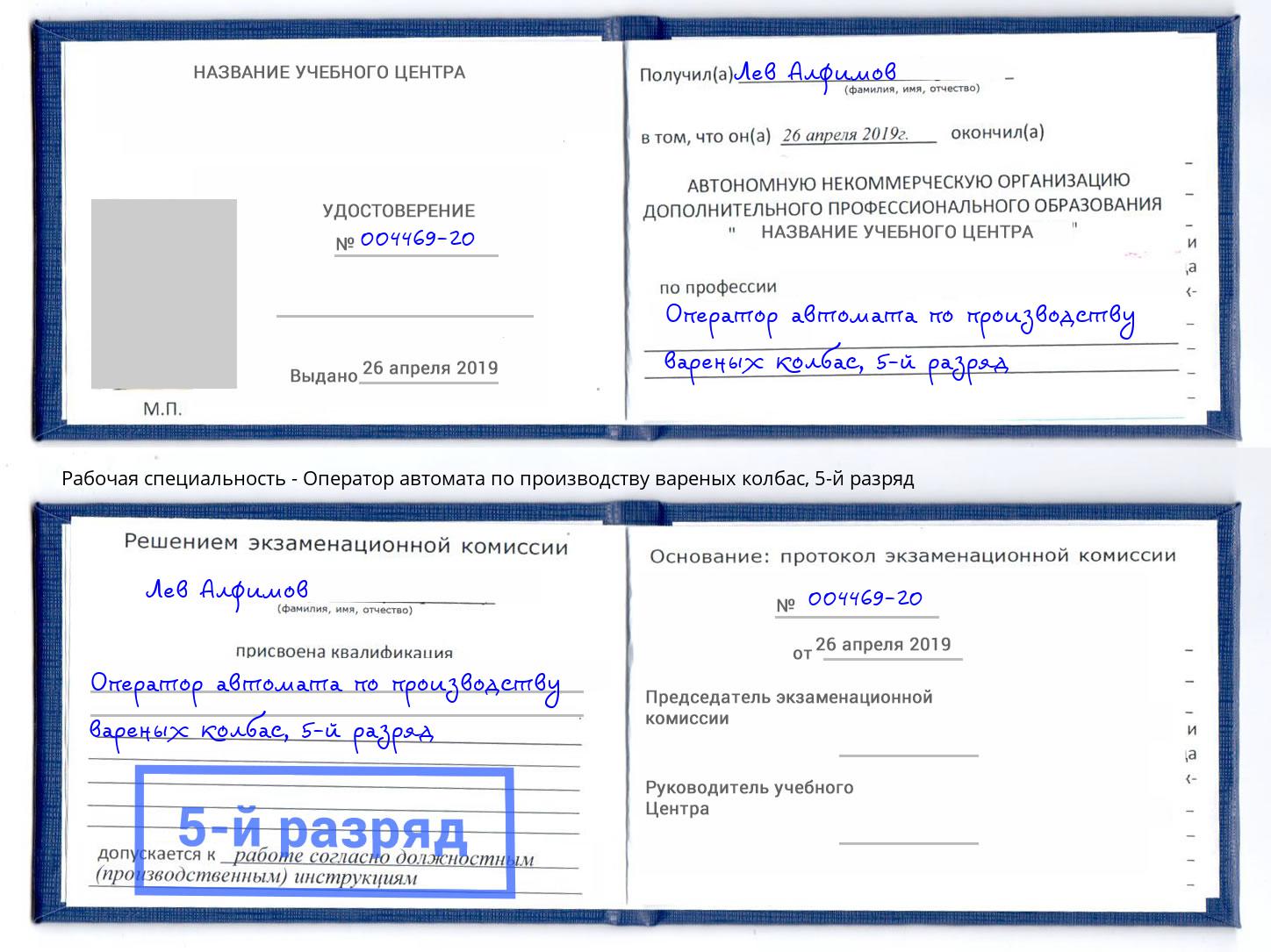 корочка 5-й разряд Оператор автомата по производству вареных колбас Михайловка